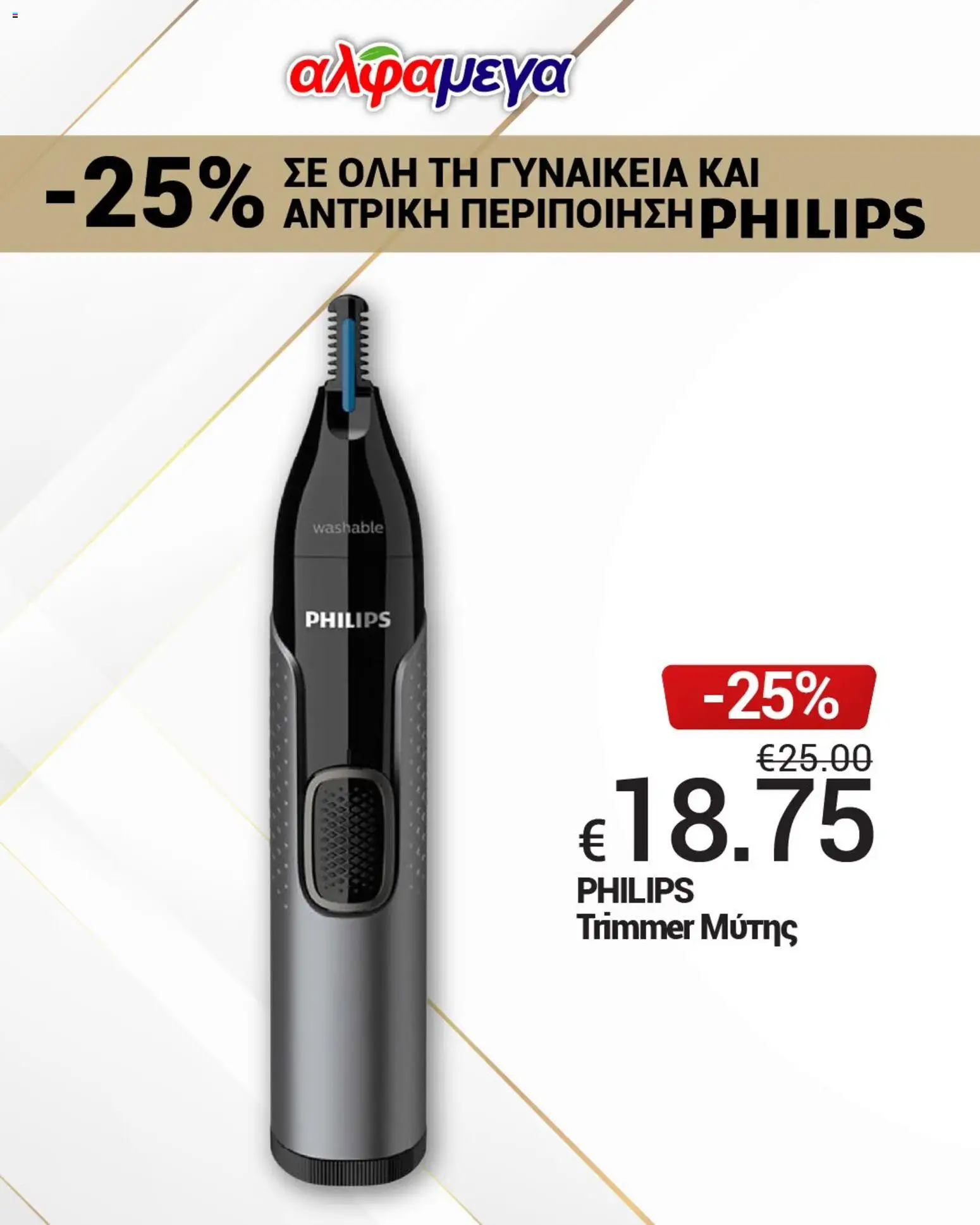 Alphamega Απολαύστε -25% σε όλη τη PHILIPS – σε ισχύ από 11/10/2026 | Σελίδα: 5
