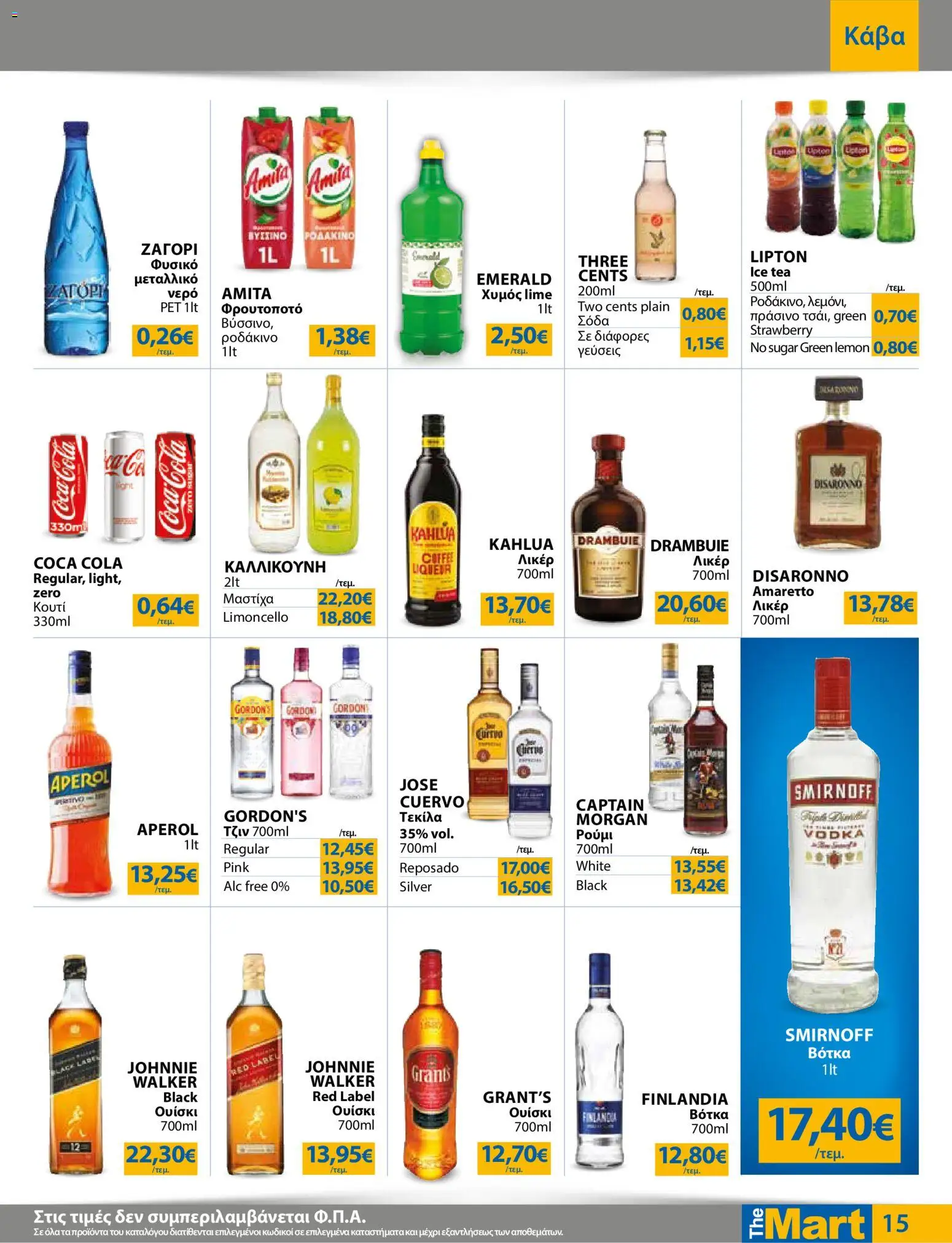 The Mart Φυλλάδιο - σε ισχύ από 26/08/2026 | Σελίδα: 15