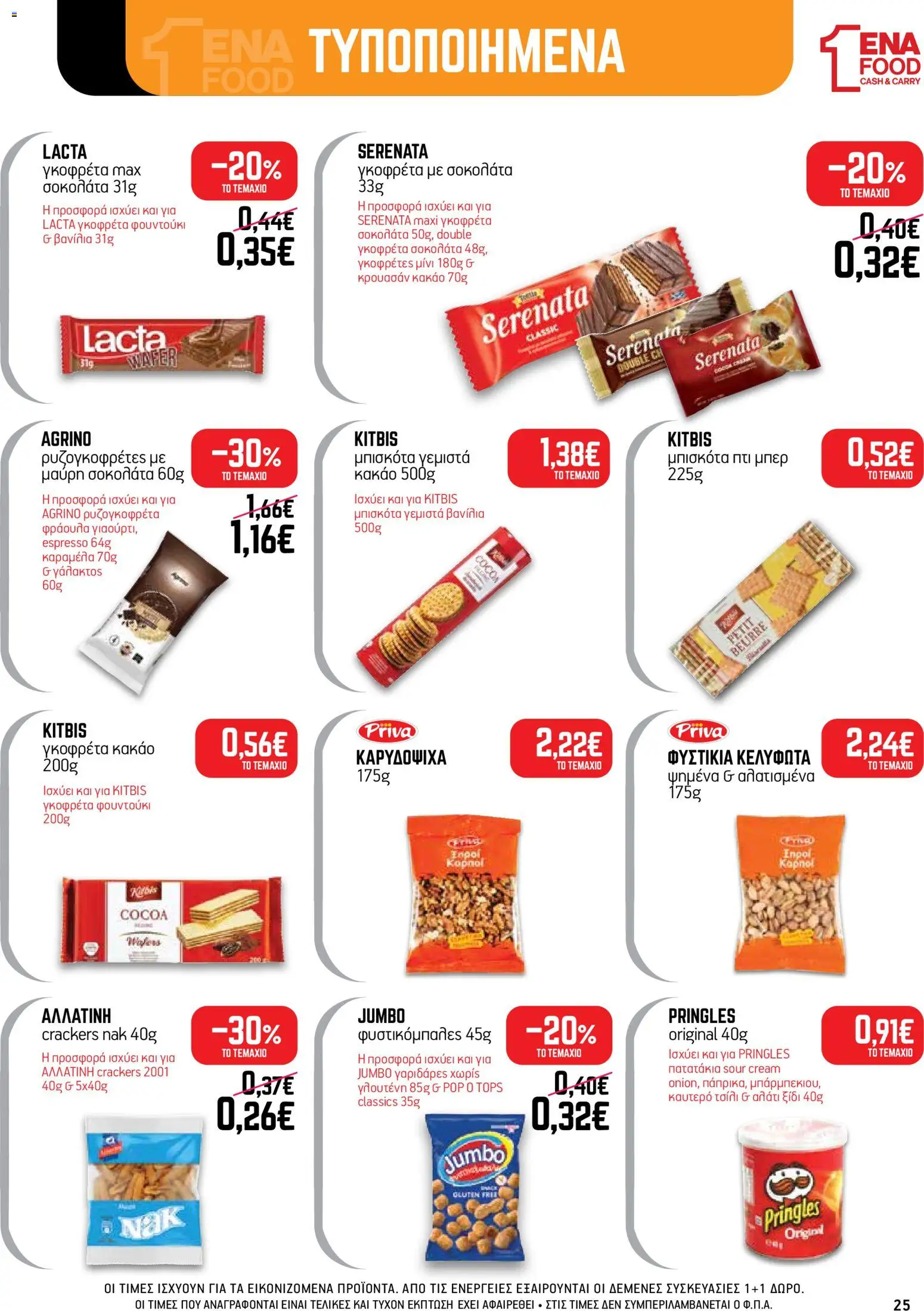 ENA Cash & Carry Φυλλάδιο - σε ισχύ από 07/09/2026 | Σελίδα: 25