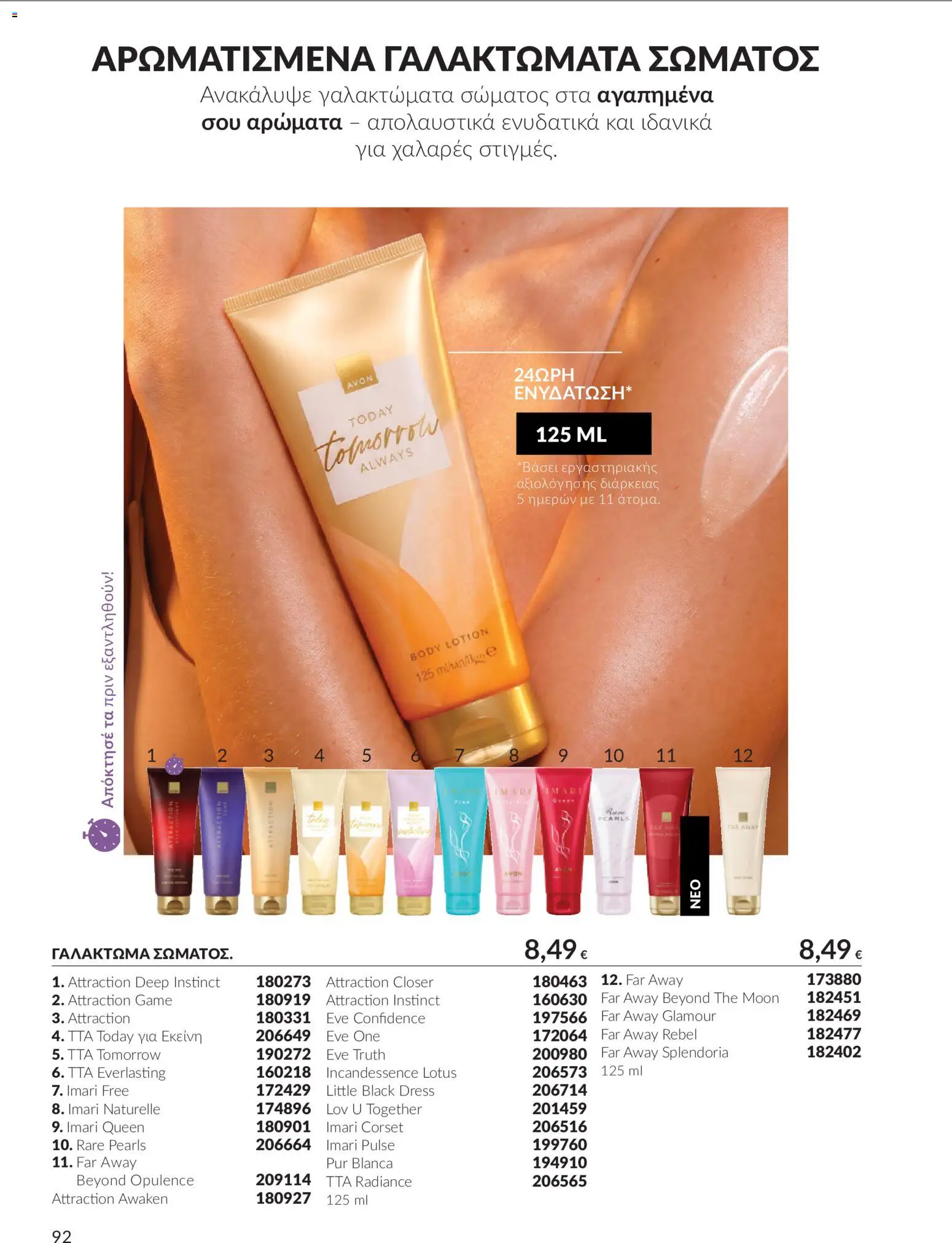 Avon Φυλλάδιο - σε ισχύ από 30/09/2026 | Σελίδα: 92 | Προϊόντα: Lotus