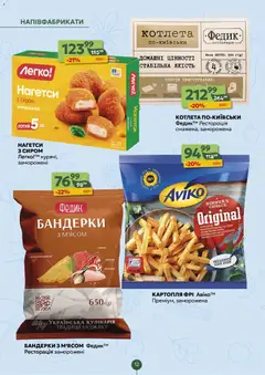 Близенько акції дійснийкції з 07.09.2026 | Сторінка: 12 | Товари: Картопля, Напівфабрикати, Фрі