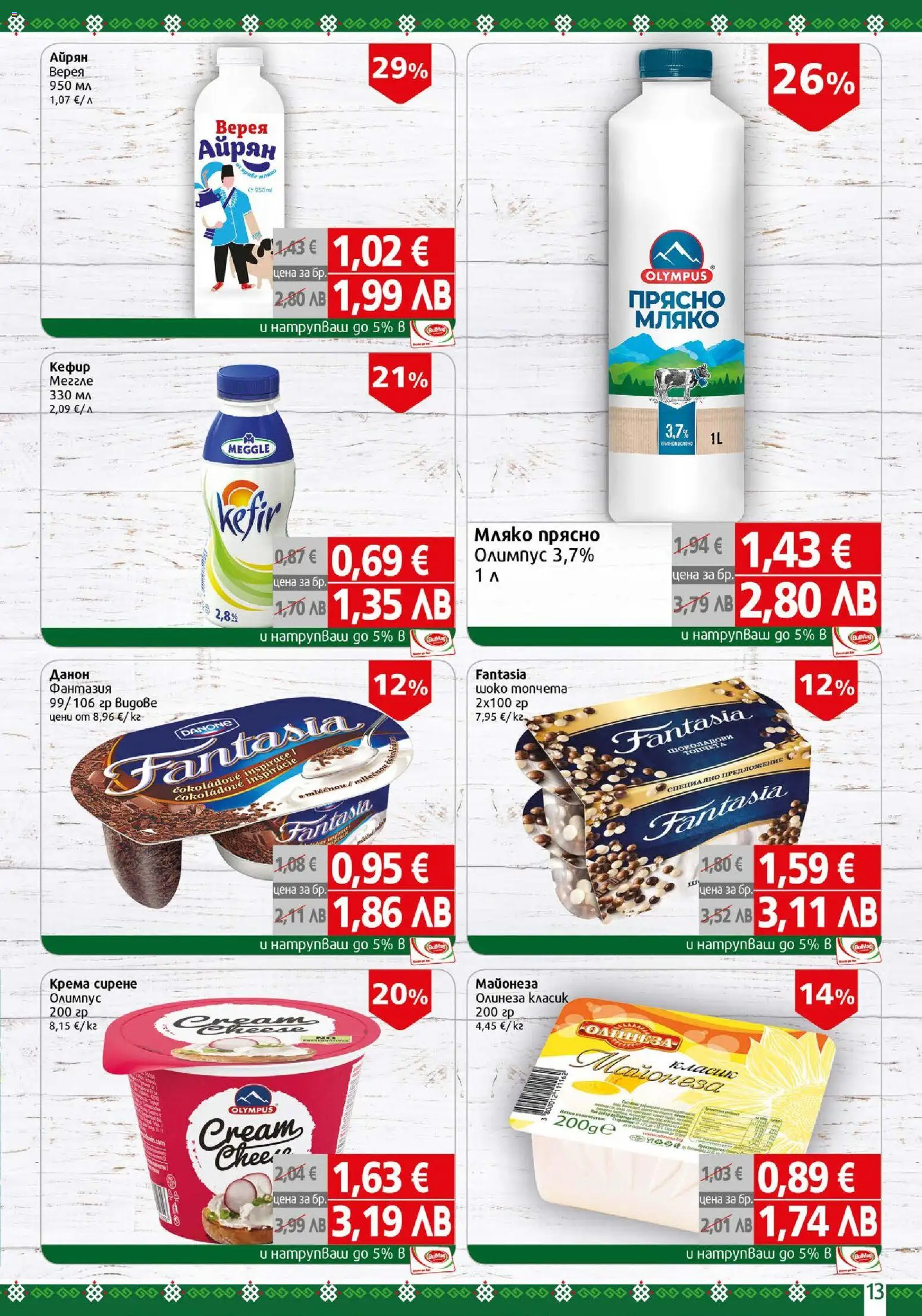 {H1} | Страница: 13 | Продукти: Майонеза, Мляко, Сирене, Айрян