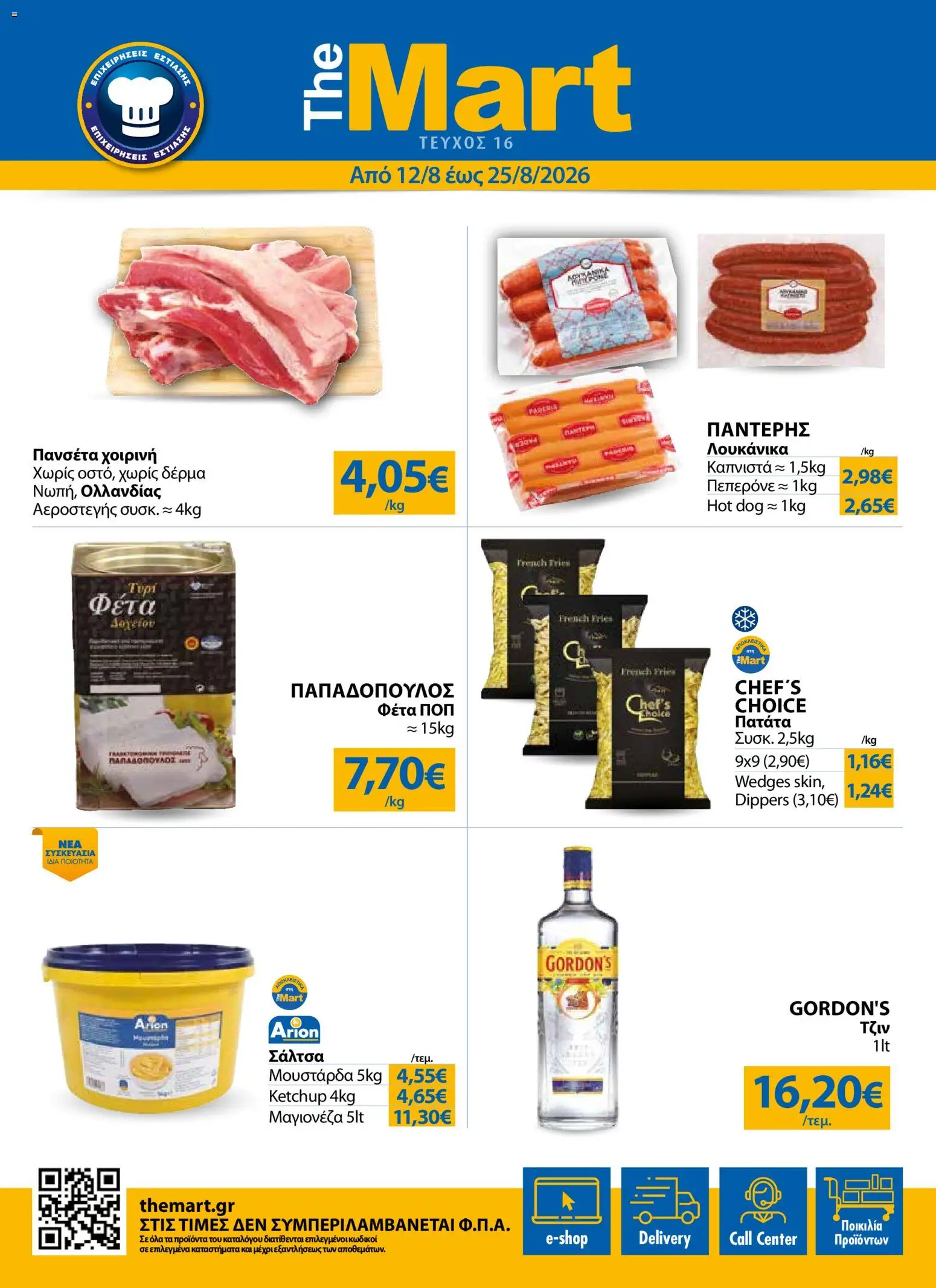 The Mart Φυλλάδιο - σε ισχύ από 12/08/2026 | Σελίδα: 1