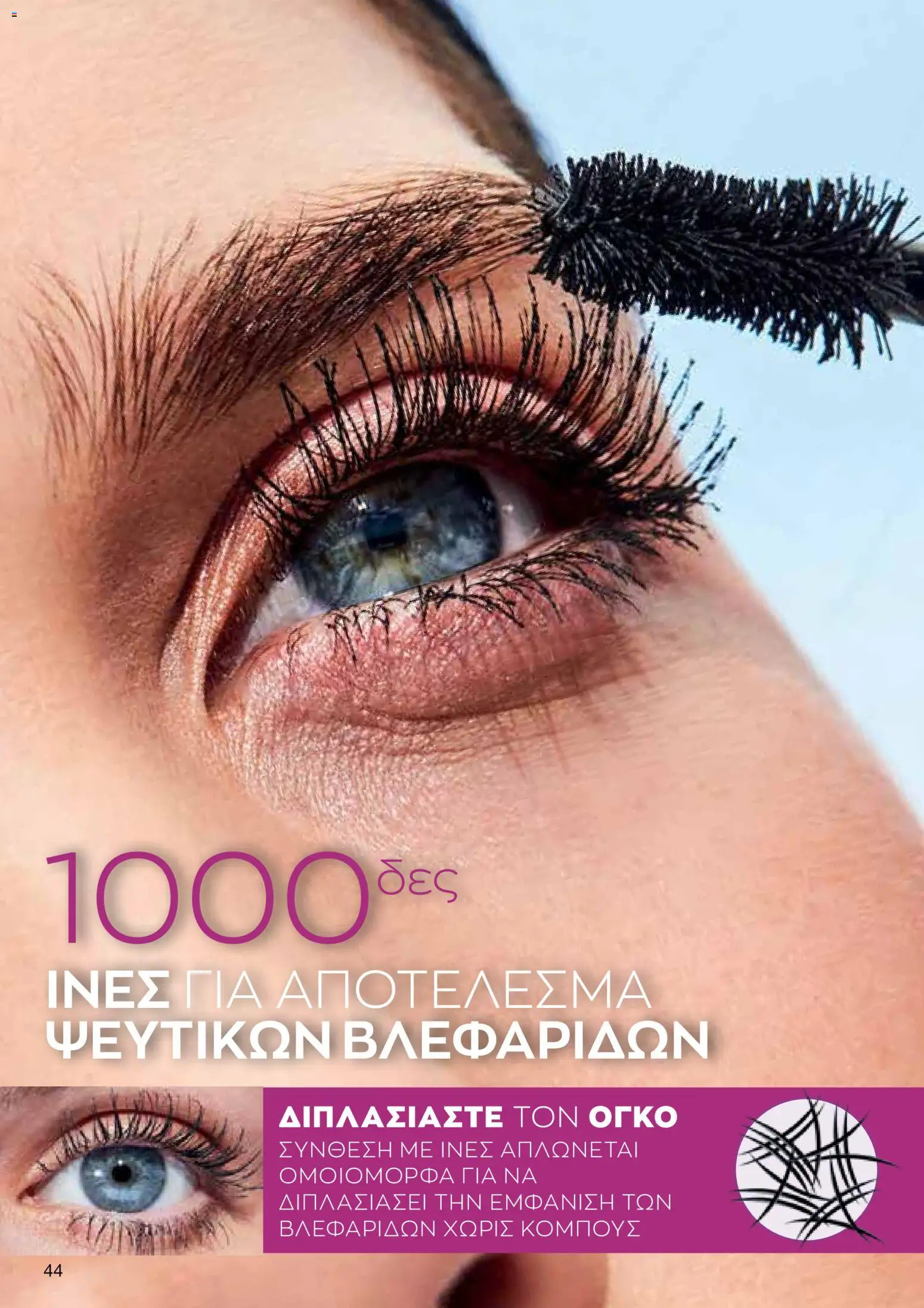 AVON φυλλαδιο – σε ισχύ από 24/08/2026 | Σελίδα: 42