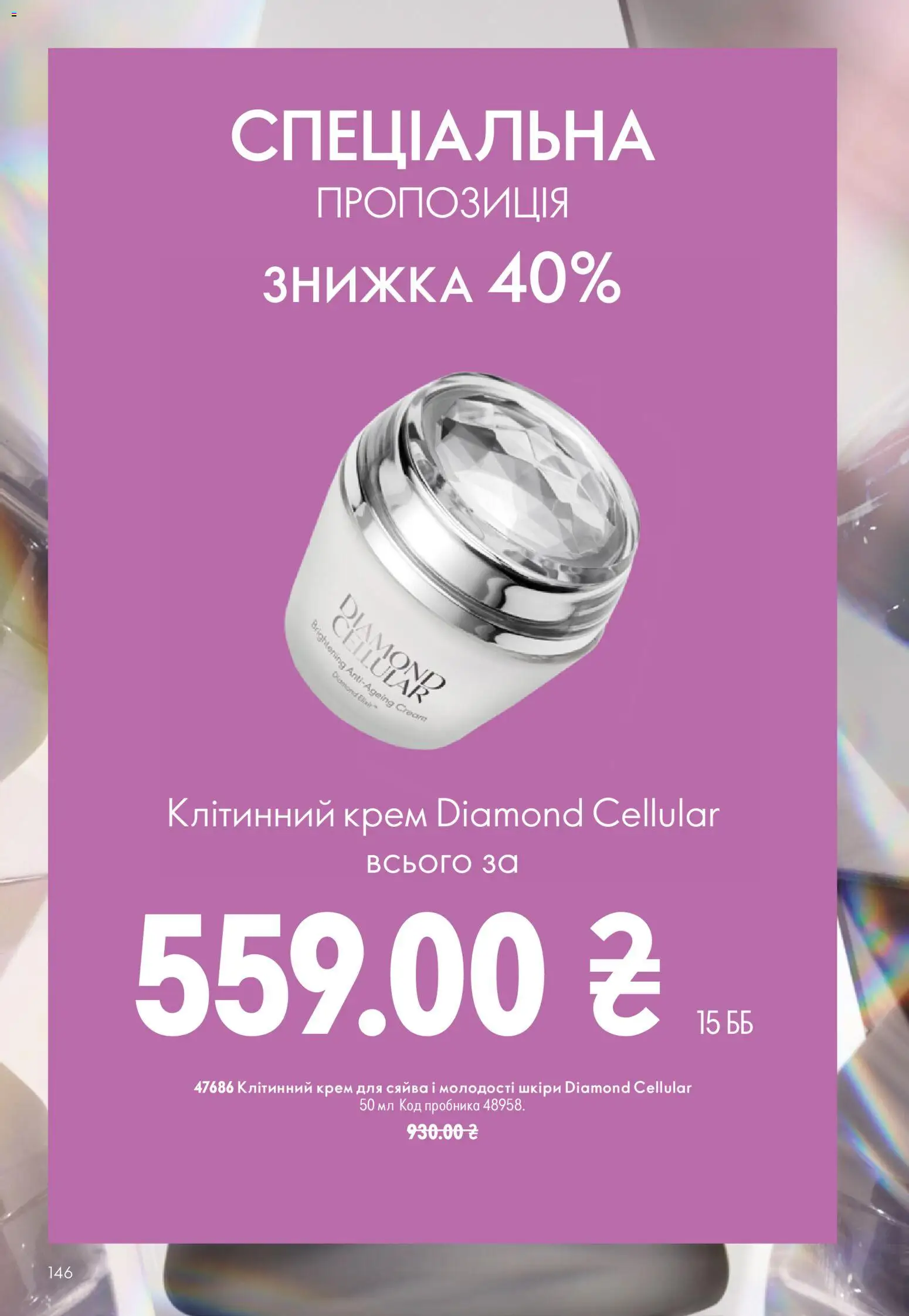 Oriflame Kаталог - дійснийкції з 23.08.2026 | Сторінка: 146 | Товари: Крем