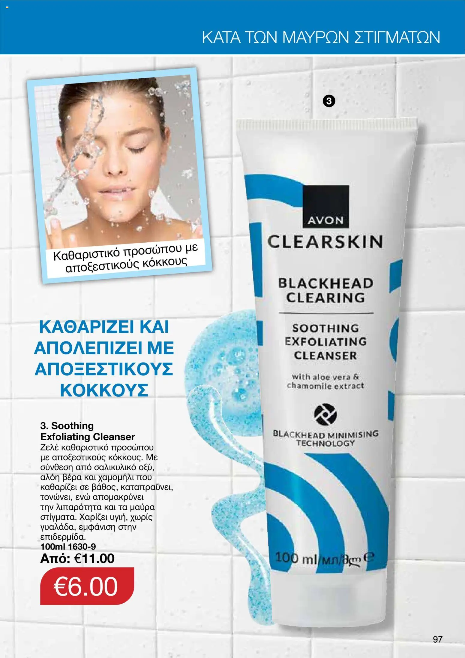 AVON – σε ισχύ από 27/07/2026 | Σελίδα: 95