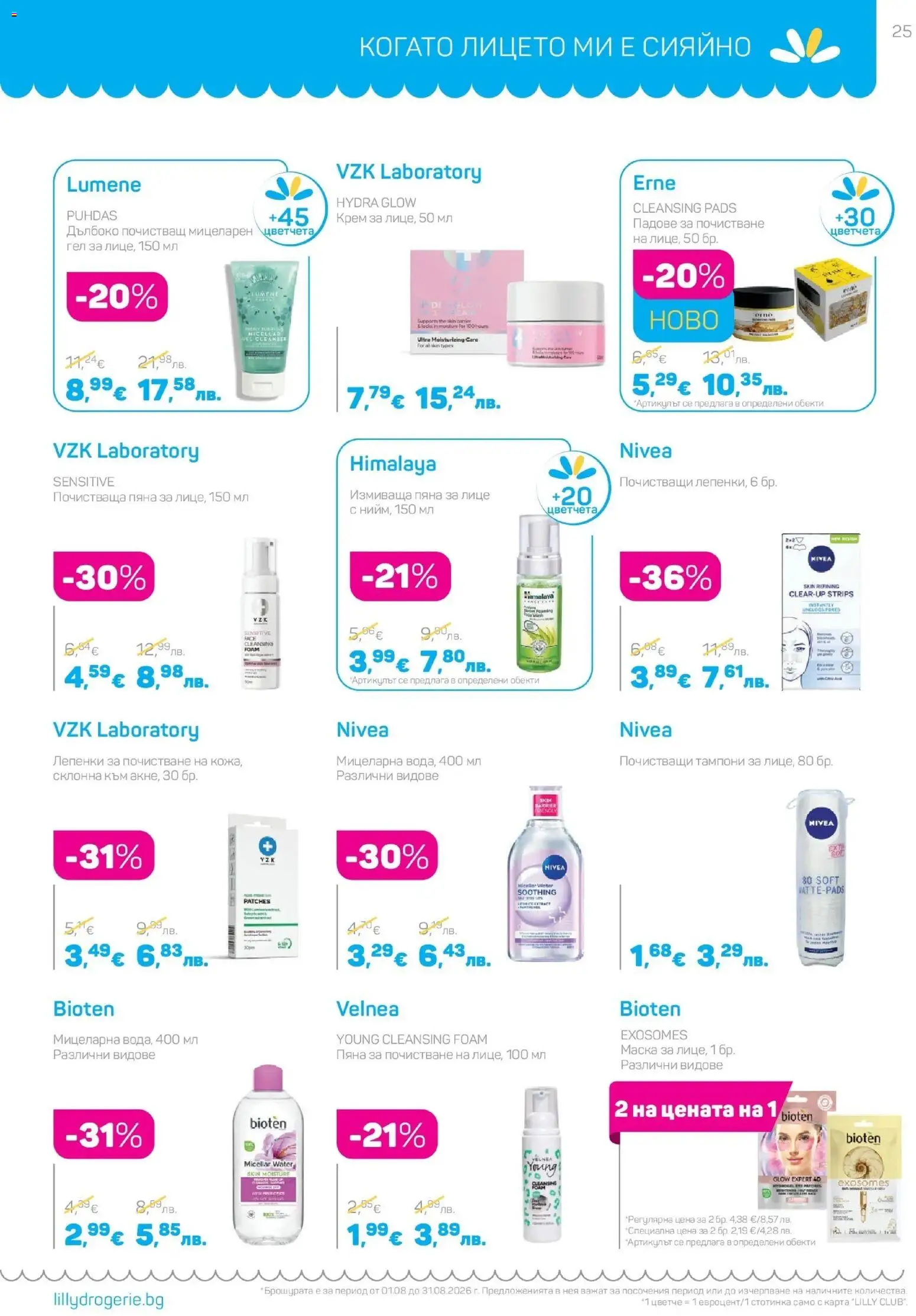 {H1} | Страница: 25 | Продукти: Крем, Маска, Лепенки, Тампони