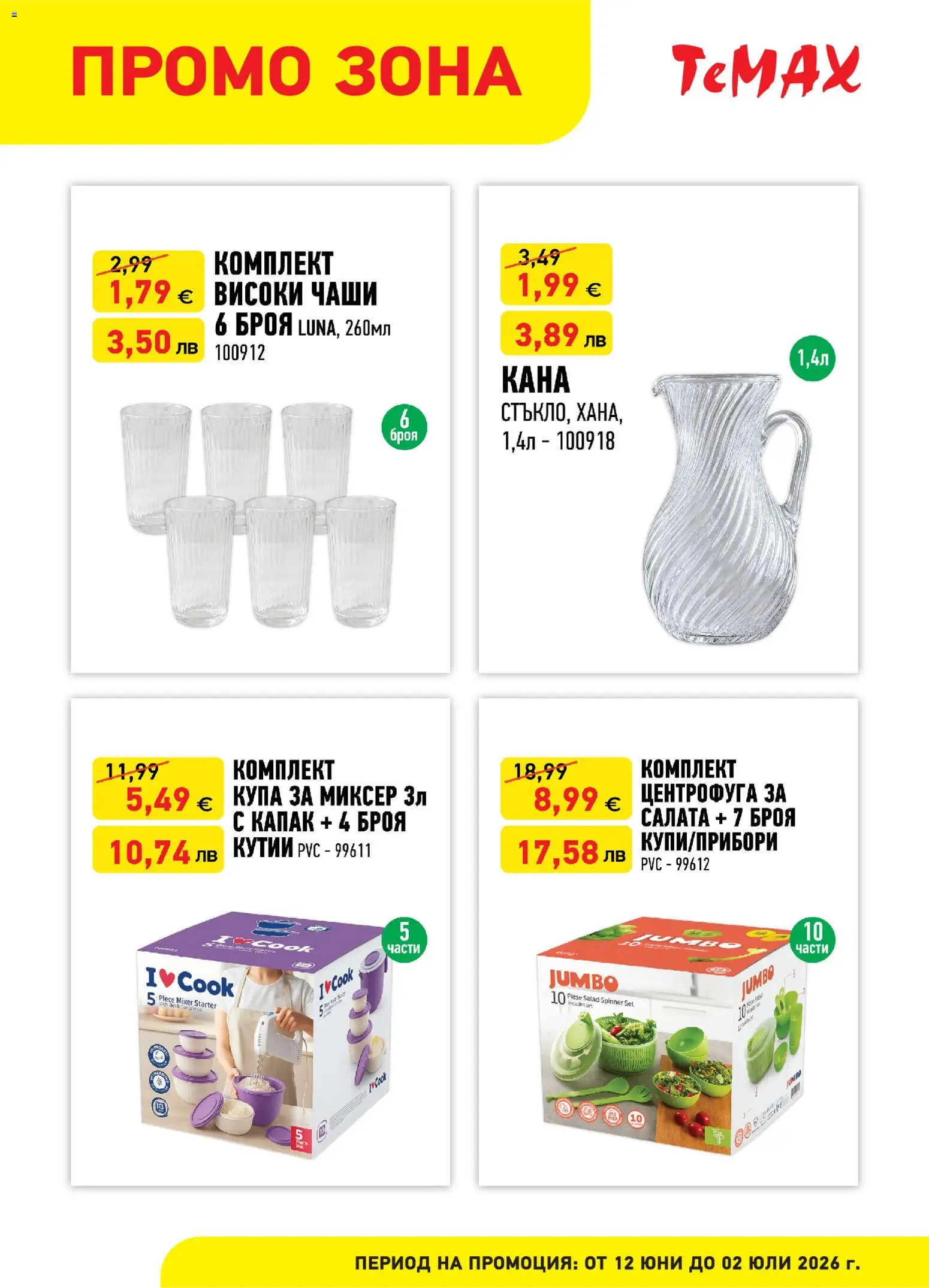 {H1} | Страница: 2 | Продукти: Салата, Кана, Миксер, Купа