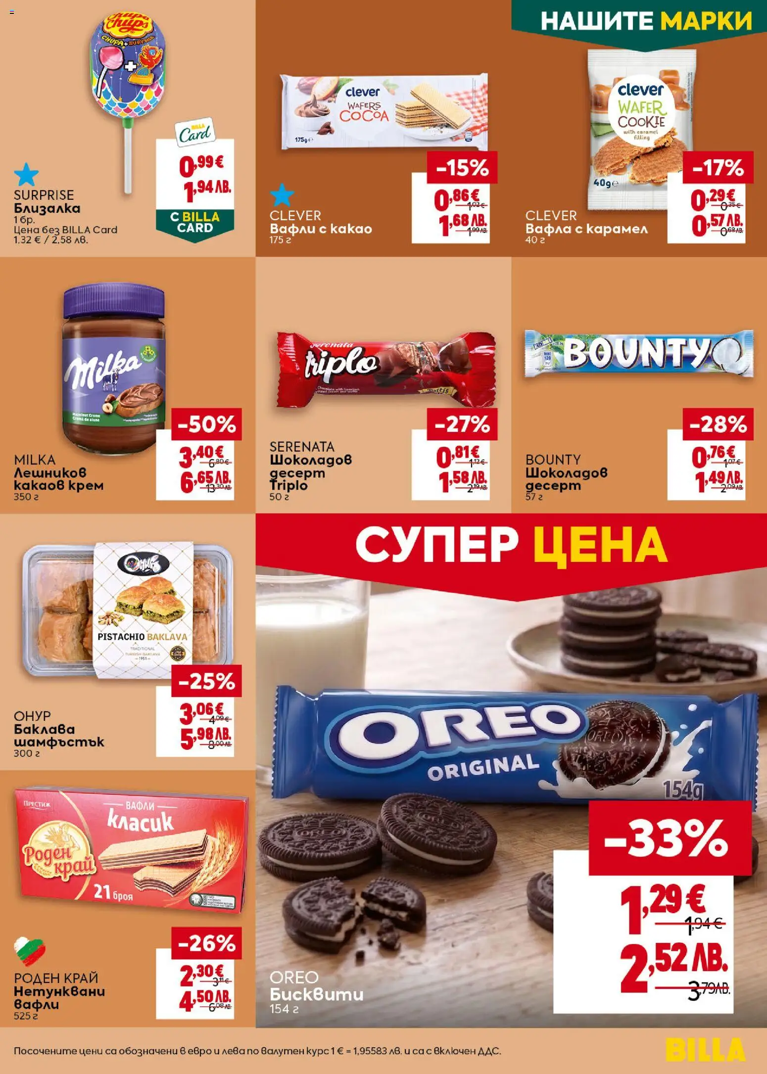 {H1} | Страница: 27 | Продукти: Бисквити, Какаов крем, Вафла, Lit pour bébés
