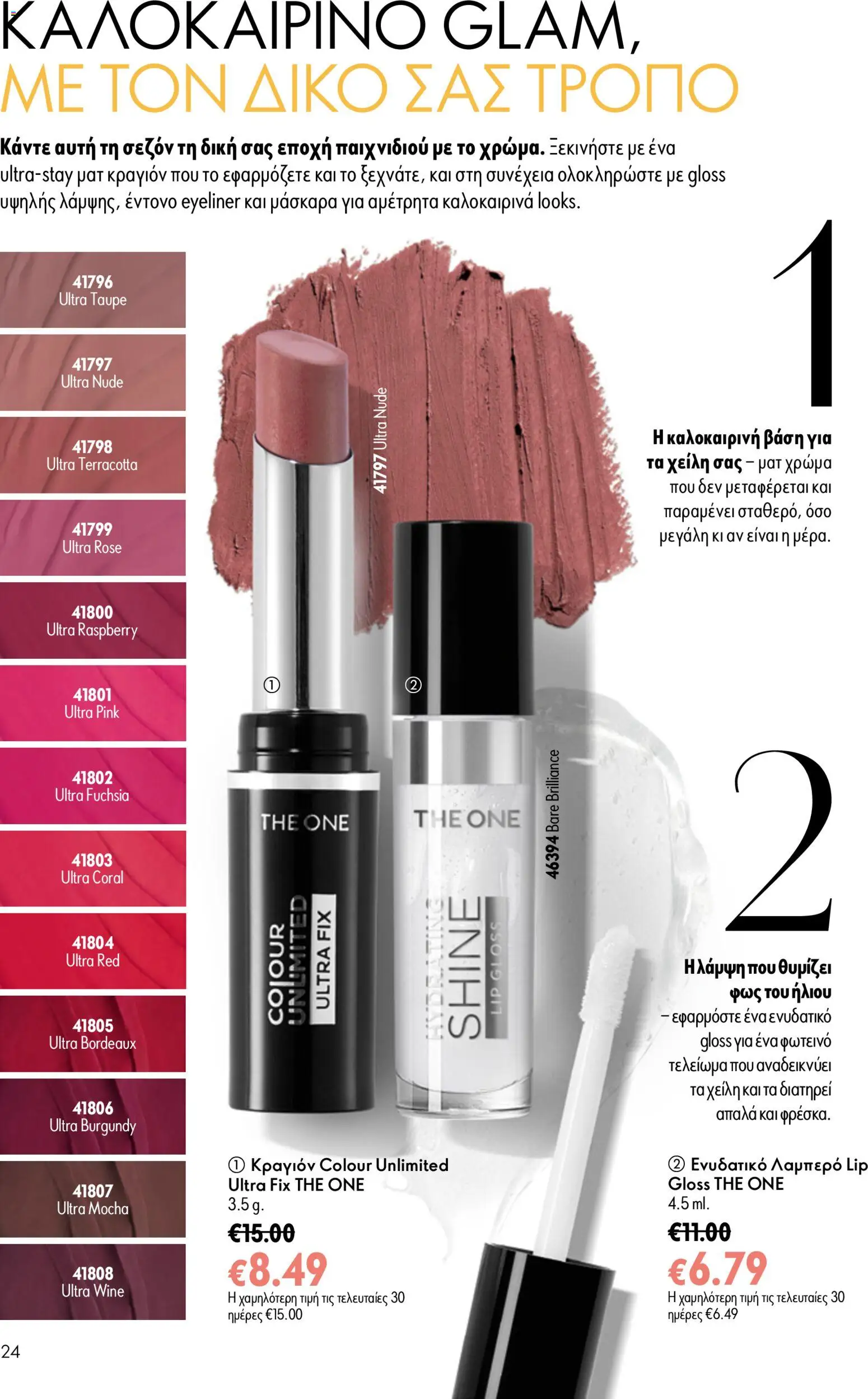 Oriflame φυλλαδιο – σε ισχύ από 24.06.2026 | Σελίδα: 24