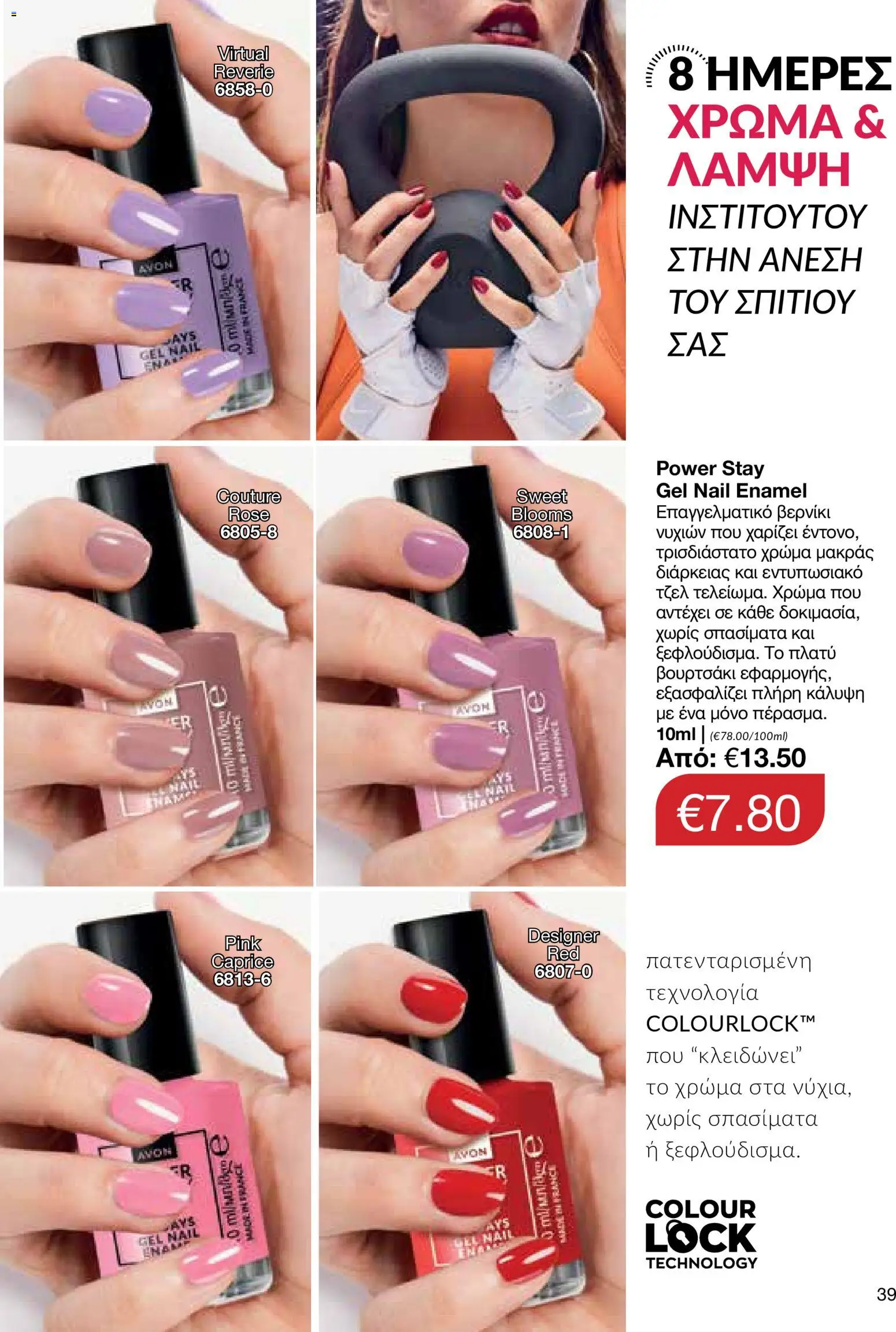 AVON φυλλαδιο – σε ισχύ από 08.06.2026 | Σελίδα: 39