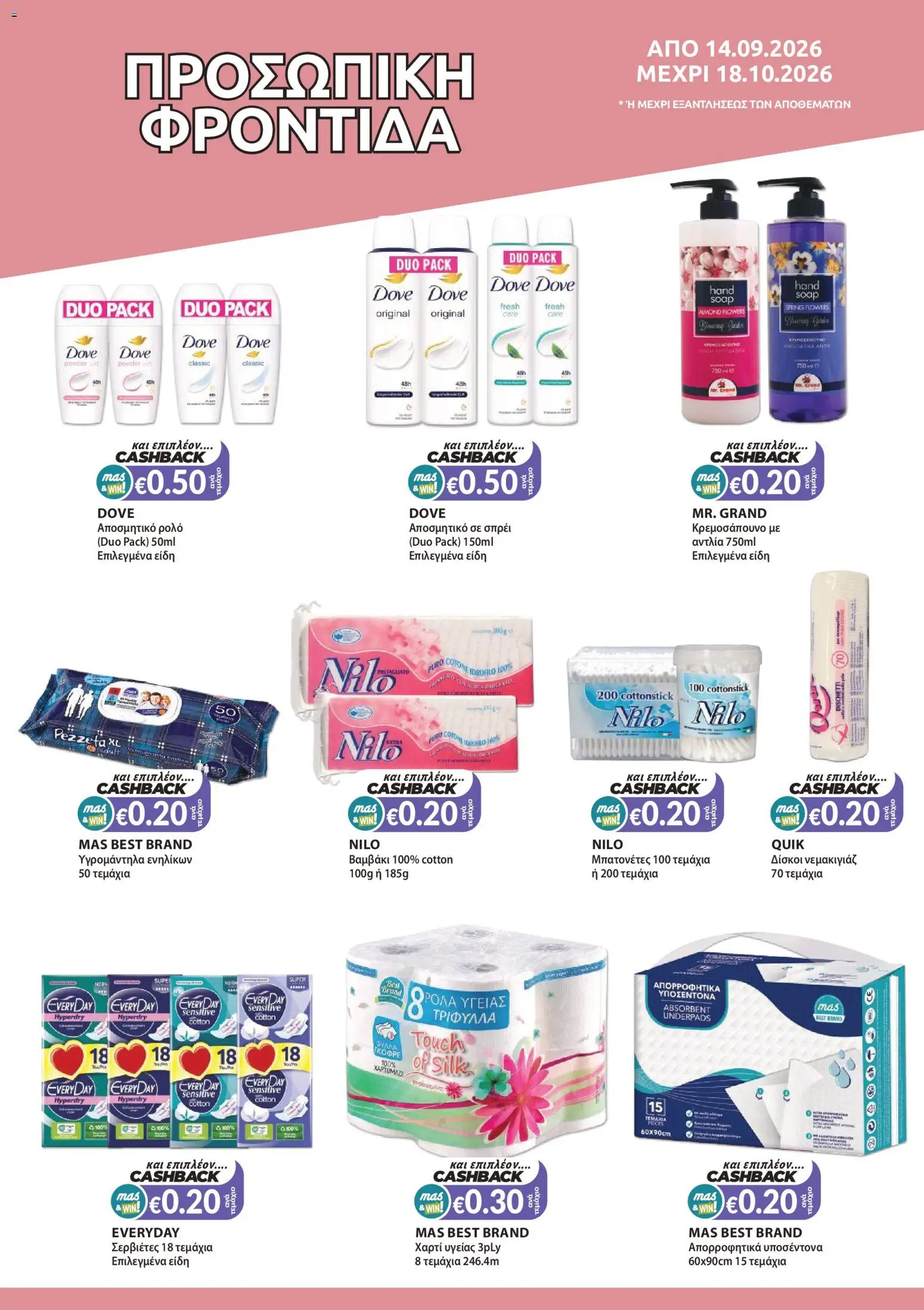 Mas Supermarkets φυλλαδιο – σε ισχύ από 14/09/2026 | Σελίδα: 12