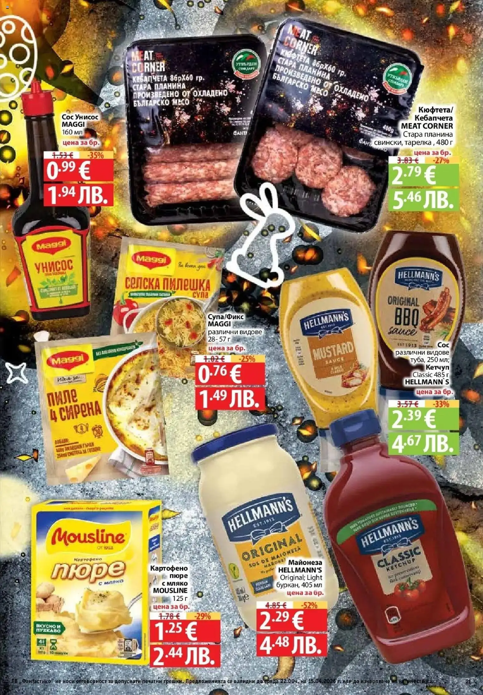 {H1} | Страница: 19 | Продукти: Кетчуп, Майонеза, Сос, Пюре