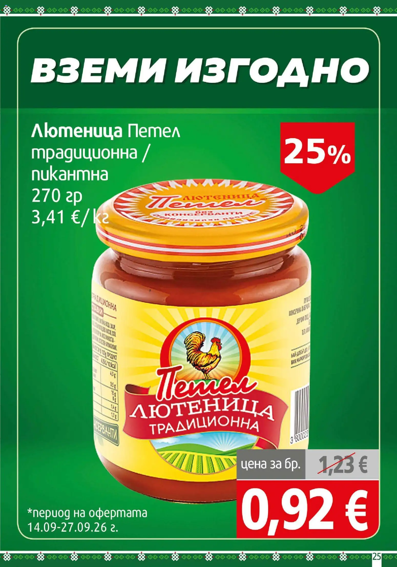 {H1} | Страница: 25 | Продукти: Лютеница