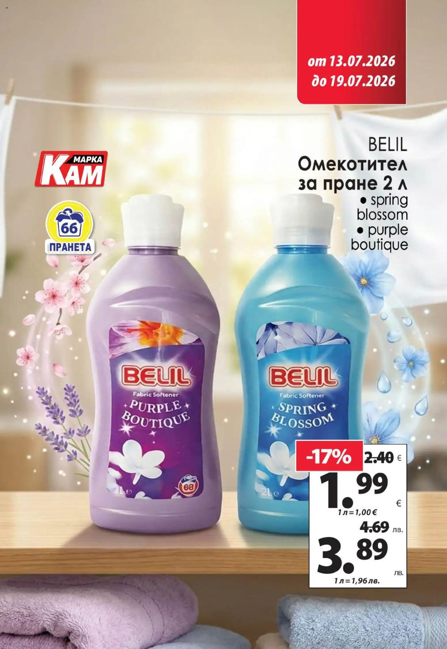 {H1} | Страница: 15 | Продукти: Омекотител