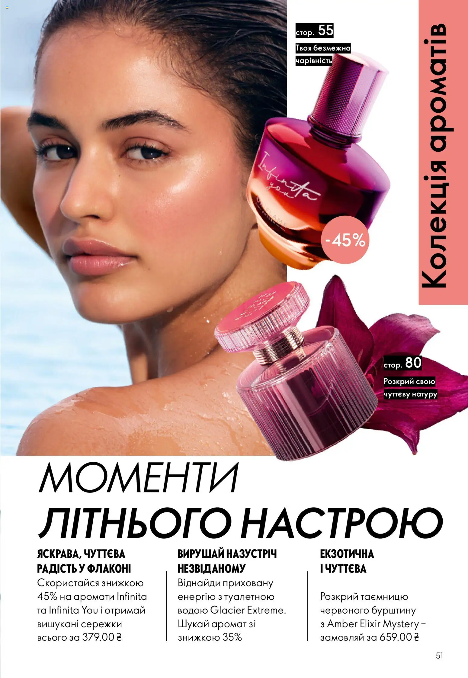 Oriflame Kаталог - дійснийкції з 12.07.2026 | Сторінка: 51 | Товари: Аромат
