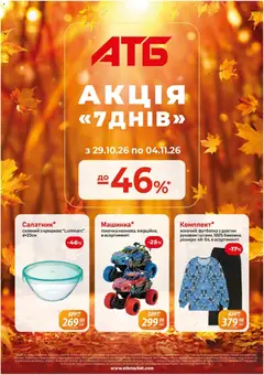 АТБ акції дійснийкції з 29.10.2026