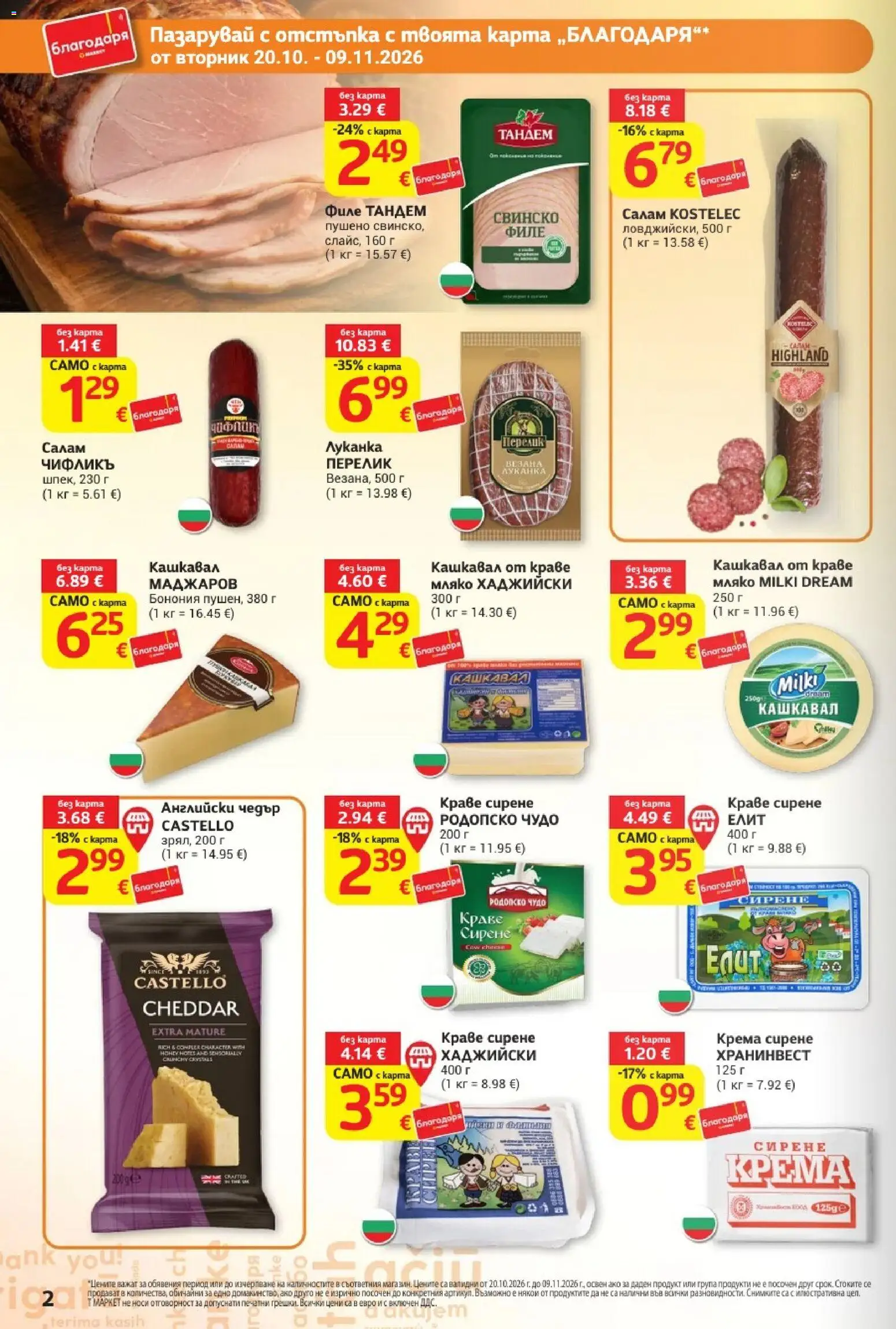 {H1} | Страница: 2 | Продукти: Салам, Свинско, Мляко, Сирене