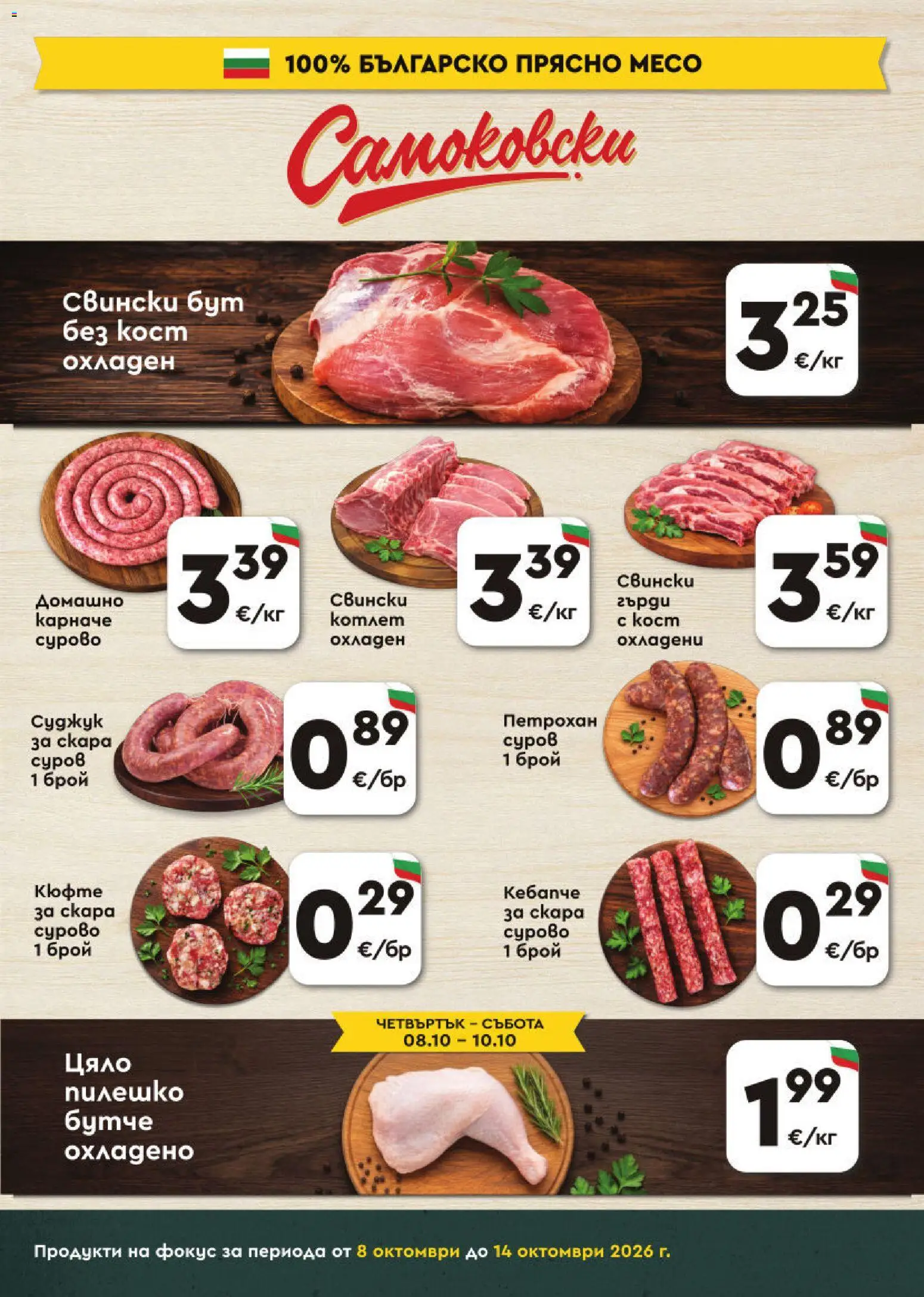 {H1} | Страница: 3 | Продукти: Карначе, Свински бут, Месо