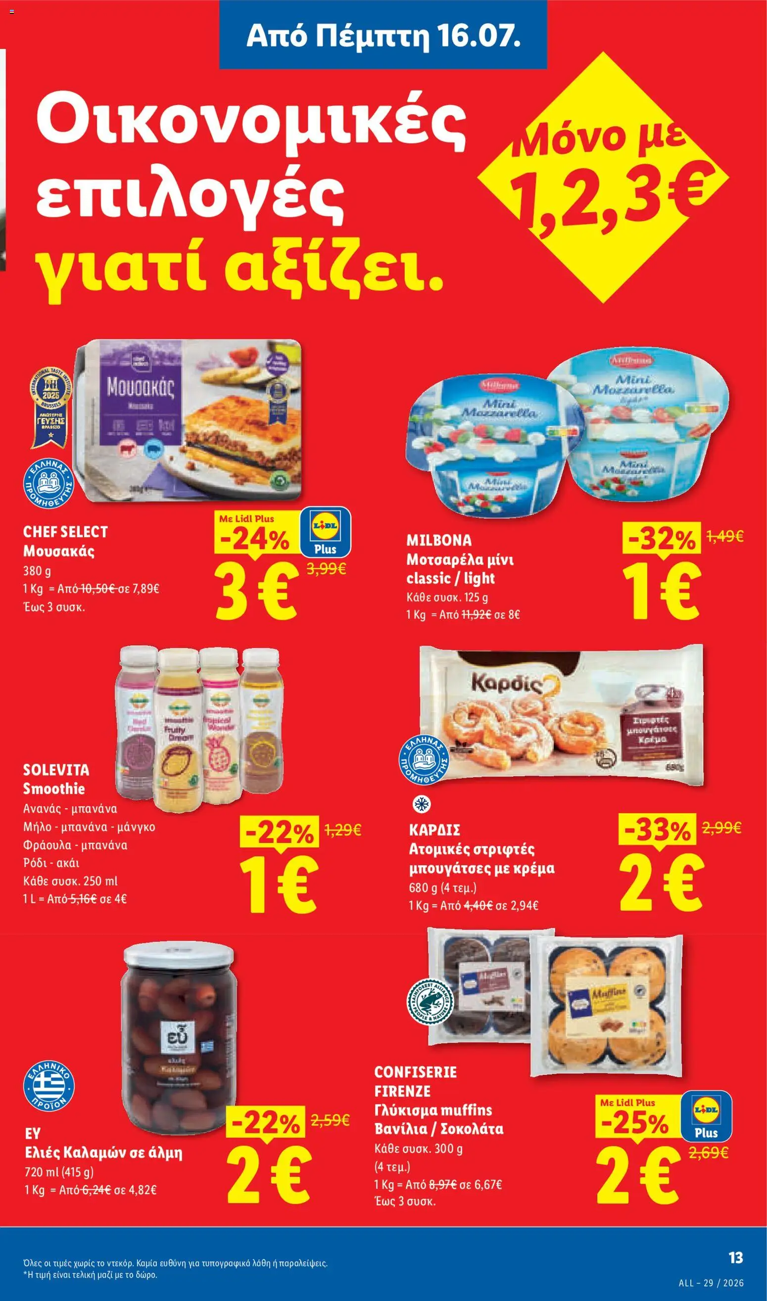 Lidl Φυλλάδιο - σε ισχύ από 16/07/2026 | Σελίδα: 15 | Προϊόντα: Ελιές καλαμών, Μουσακάς, Smoothie, Μοτσαρέλα