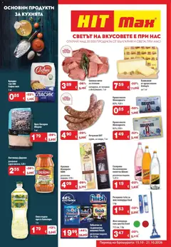 Преглед на HIT Max - Основни продукти за кухня в HIT Max - Офертите са валидни от 15.10.2026