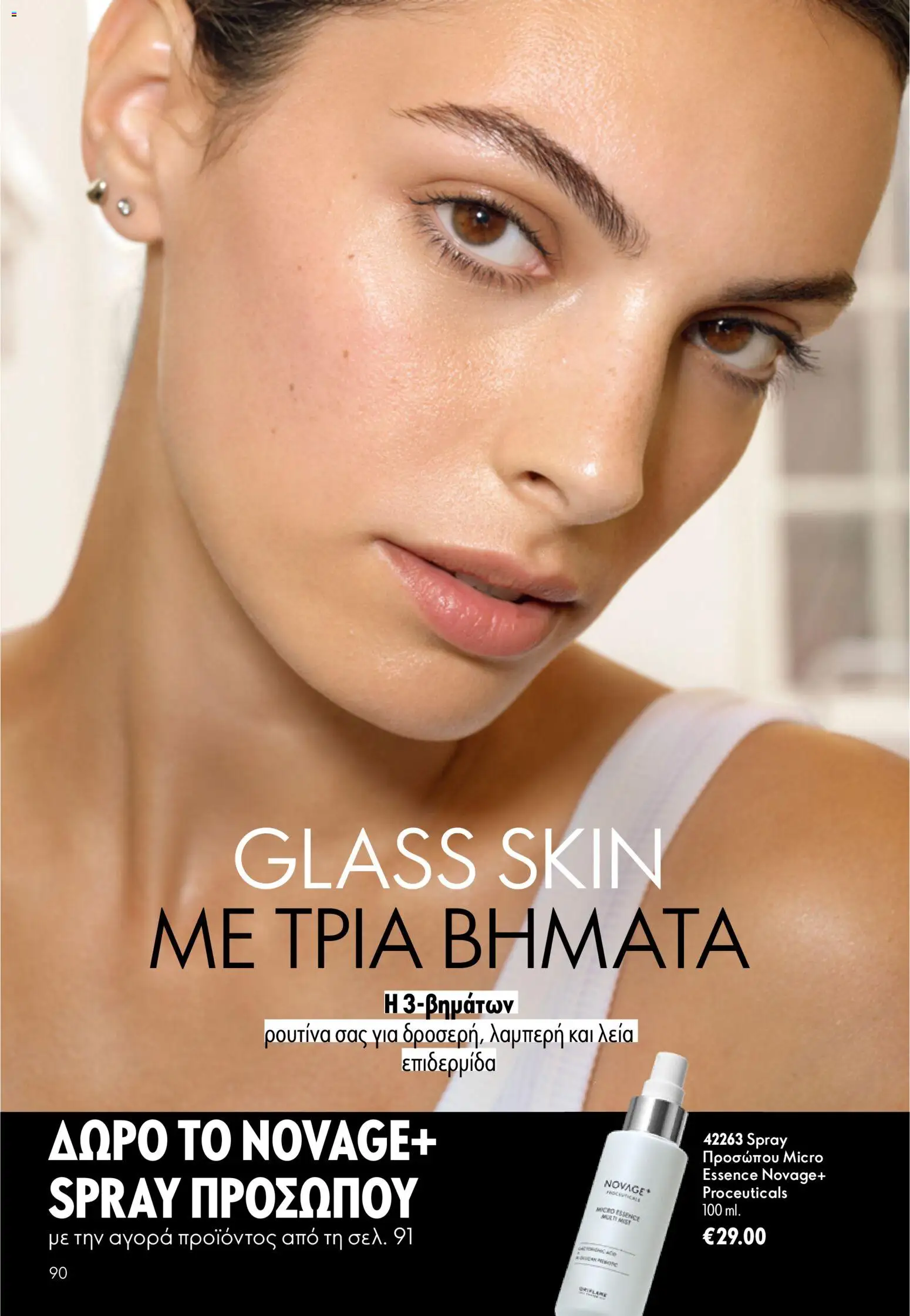 Oriflame φυλλαδιο – σε ισχύ από 24.06.2026 | Σελίδα: 90