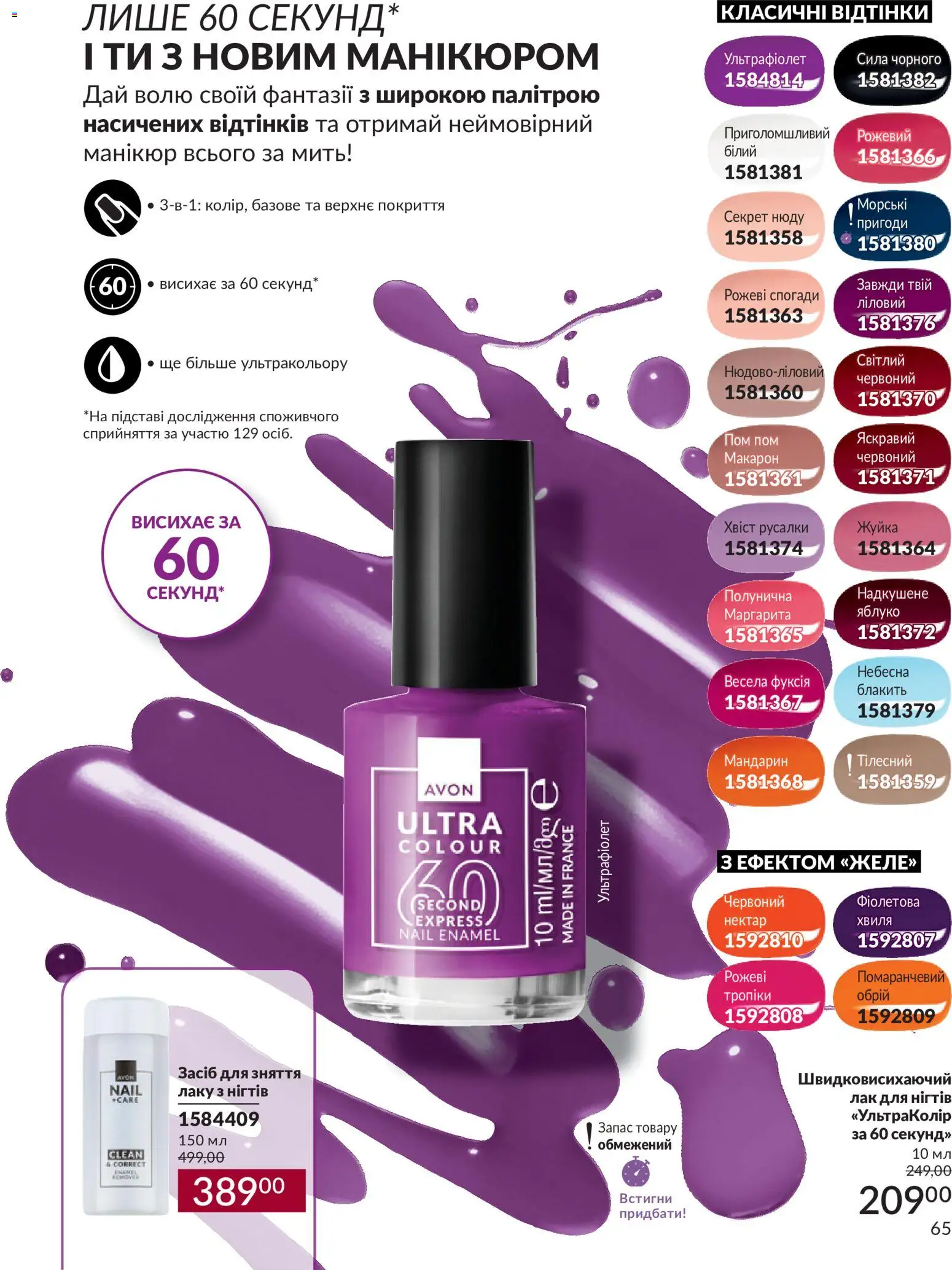 AVON Kаталог - дійснийкції з 31.08.2026 | Сторінка: 65 | Товари: Лак, Лак для нігтів, Нектар