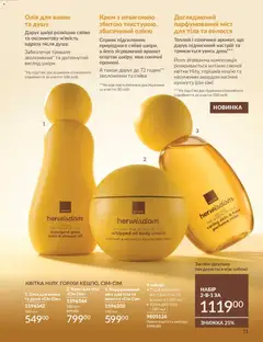 AVON акції дійснийкції з 31.08.2026 | Сторінка: 11 | Товари: Олія, Горіхи, Аромат, Крем для тіла