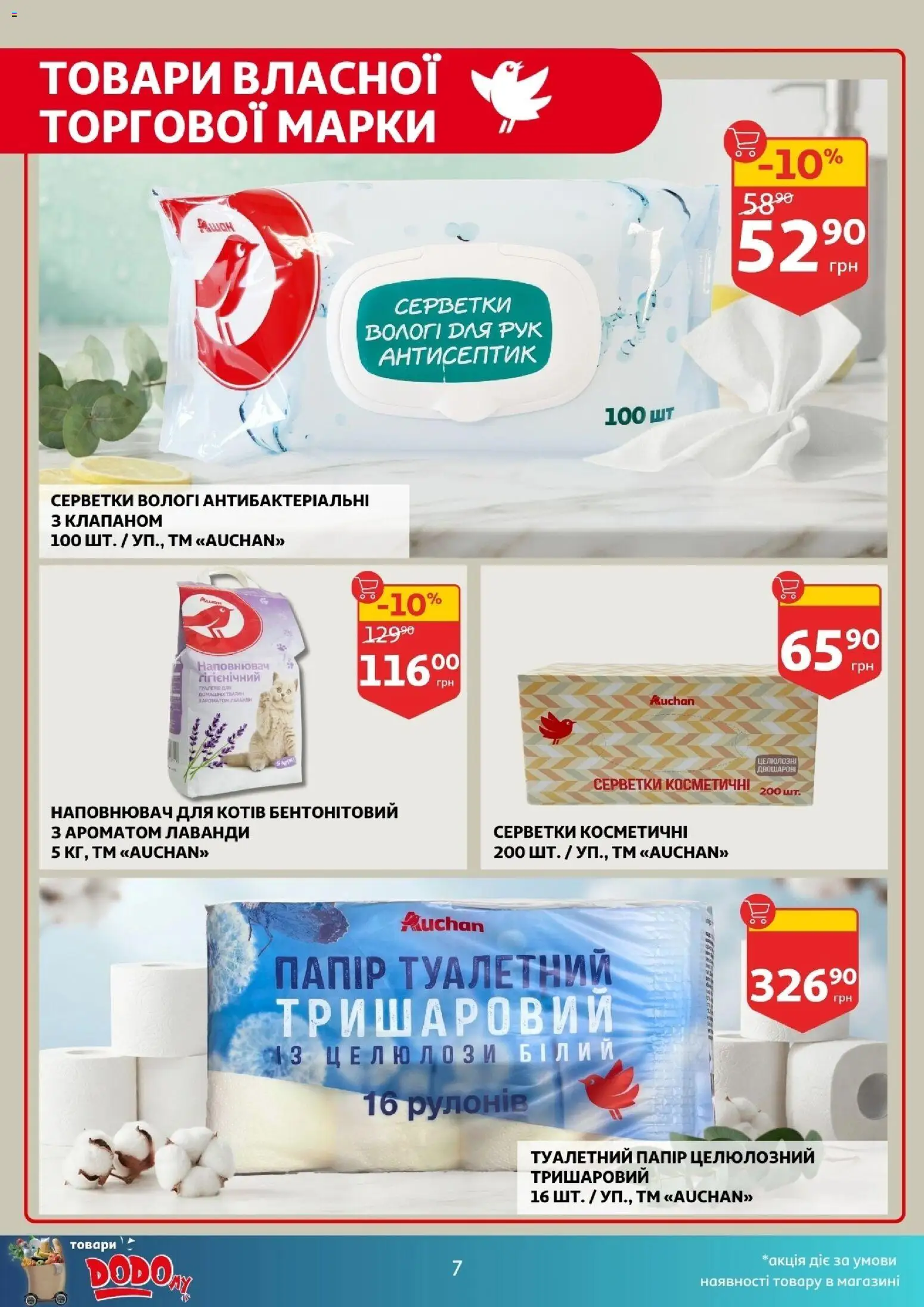 Ашан Kаталог - дійснийкції з 27.08.2026 | Сторінка: 7 | Товари: Антисептик, Папір, Туалетний папір