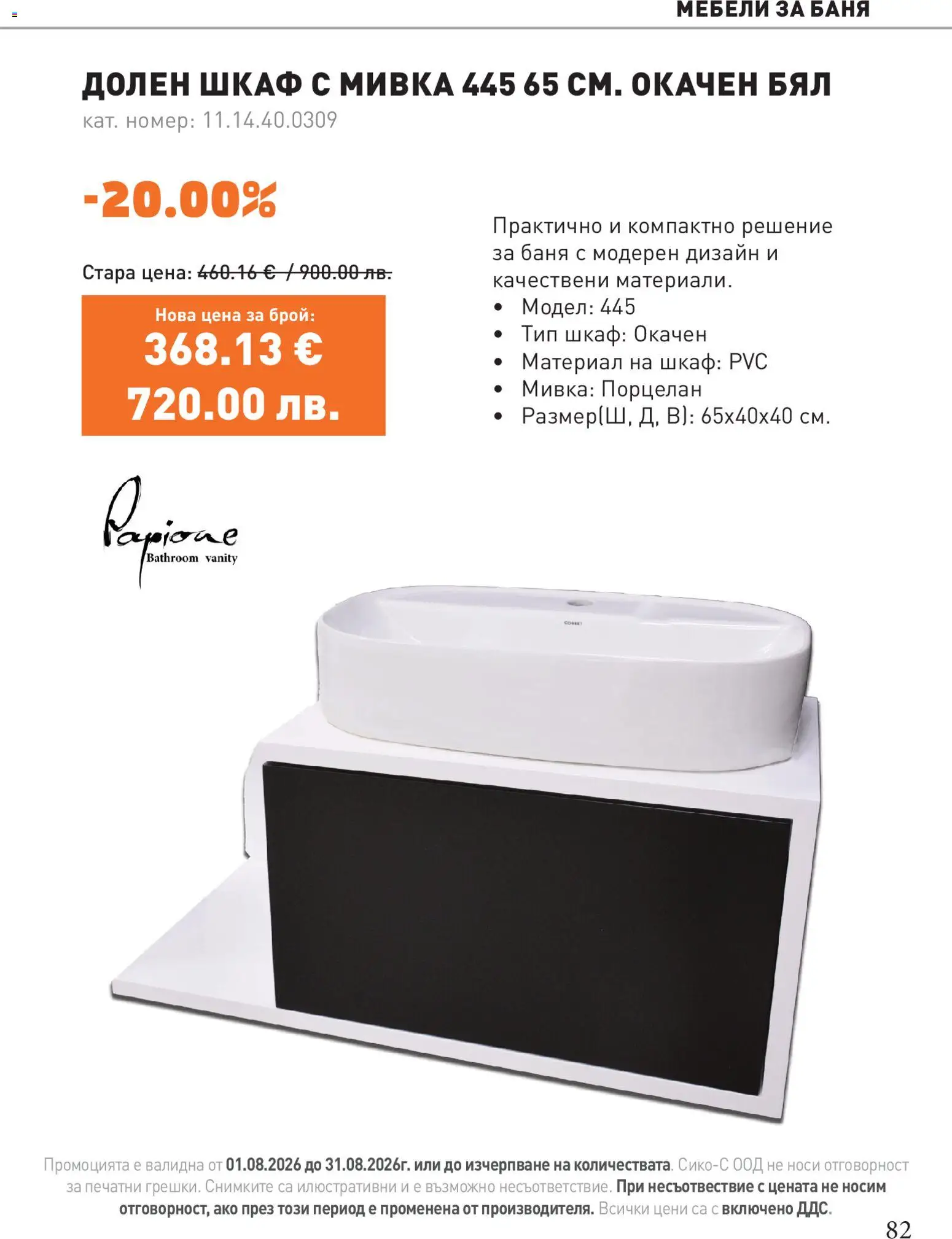 {H1} | Страница: 82 | Продукти: Шкаф, Баня, Мивка