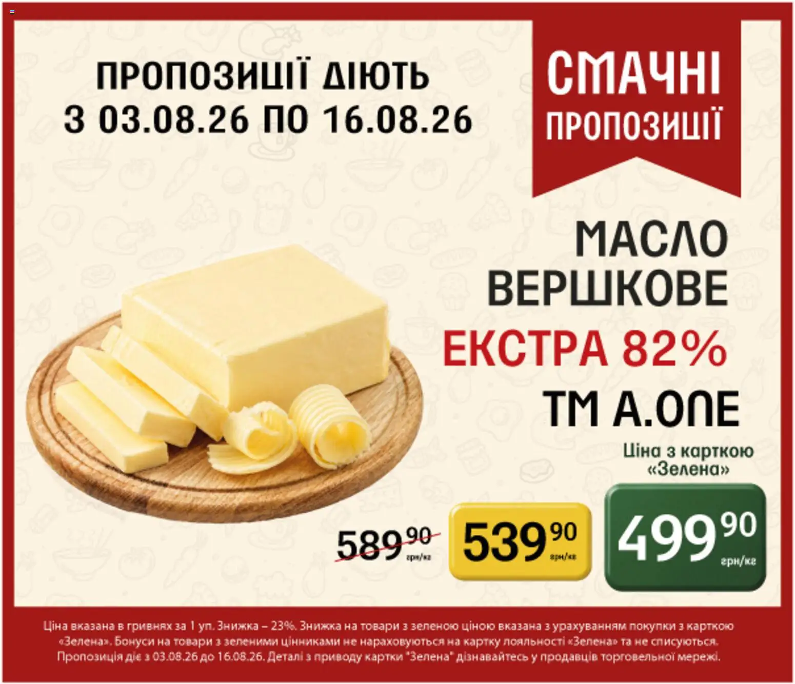 Петриківка Kаталог - дійснийкції з 03.08.2026 | Сторінка: 8 | Товари: Масло