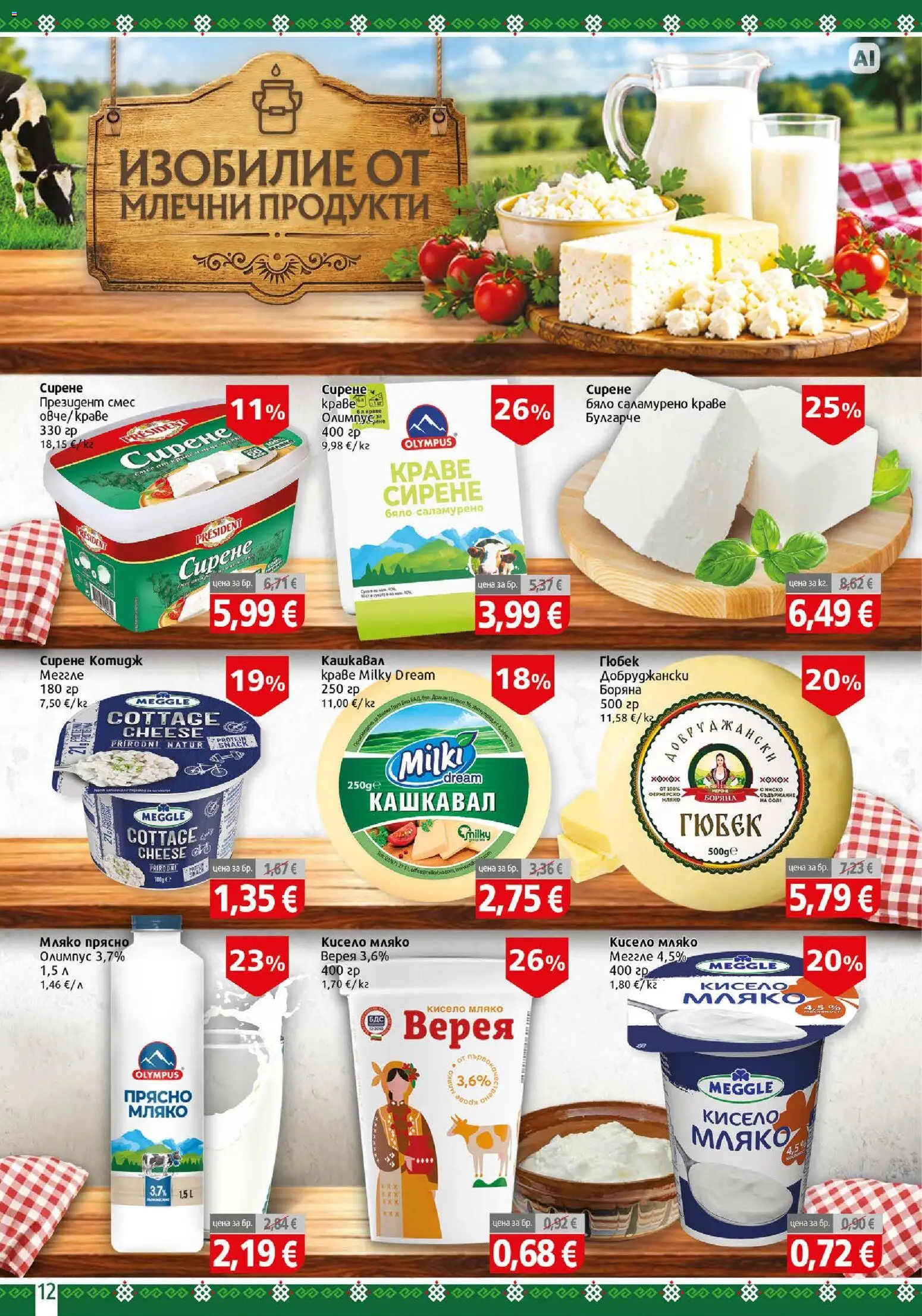 {H1} | Страница: 12 | Продукти: Кисело мляко, Мляко, Сирене, Млечни продукти