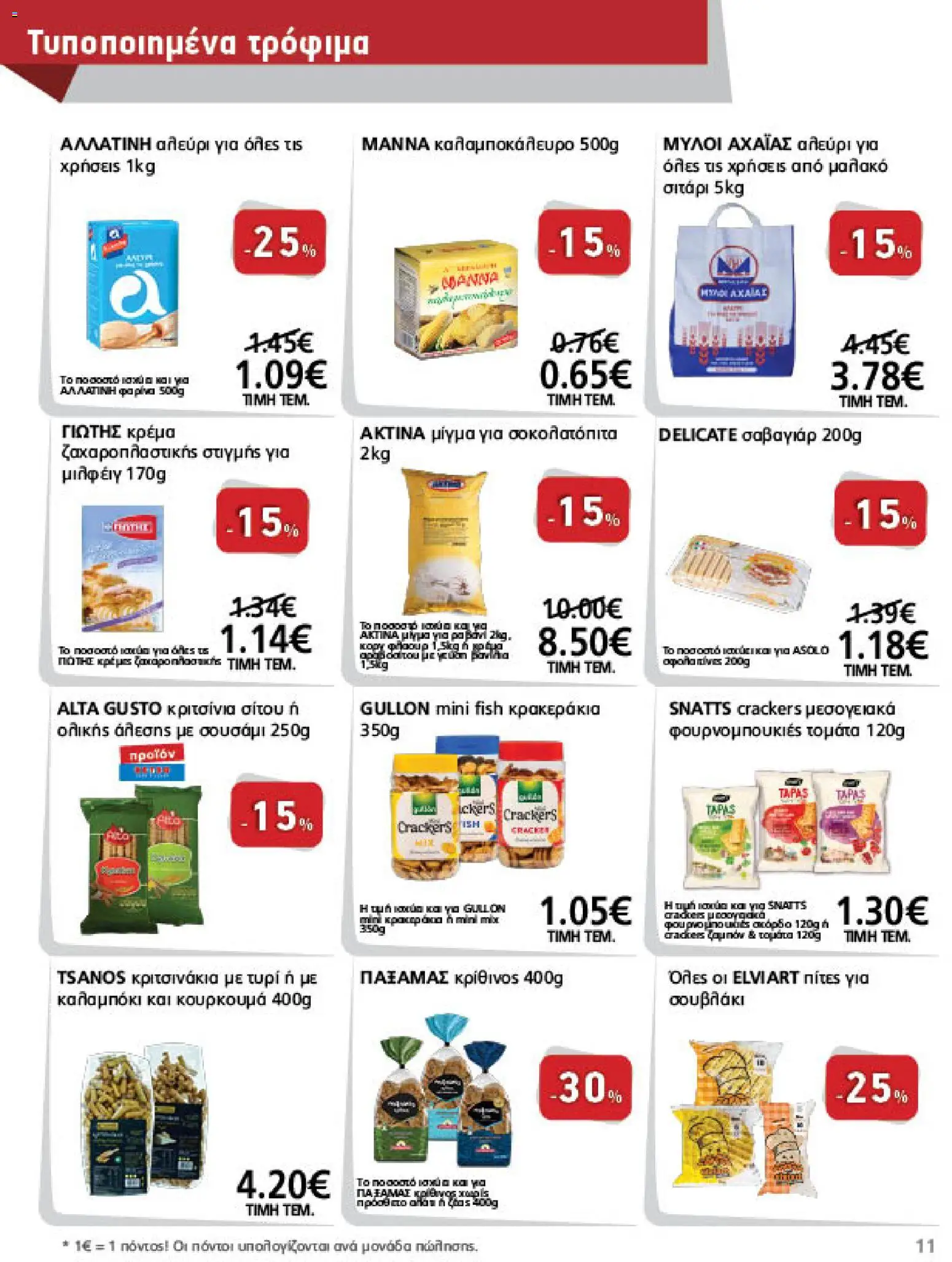 METRO Cash & Carry Φυλλάδιο - σε ισχύ από 07/10/2026 | Σελίδα: 11