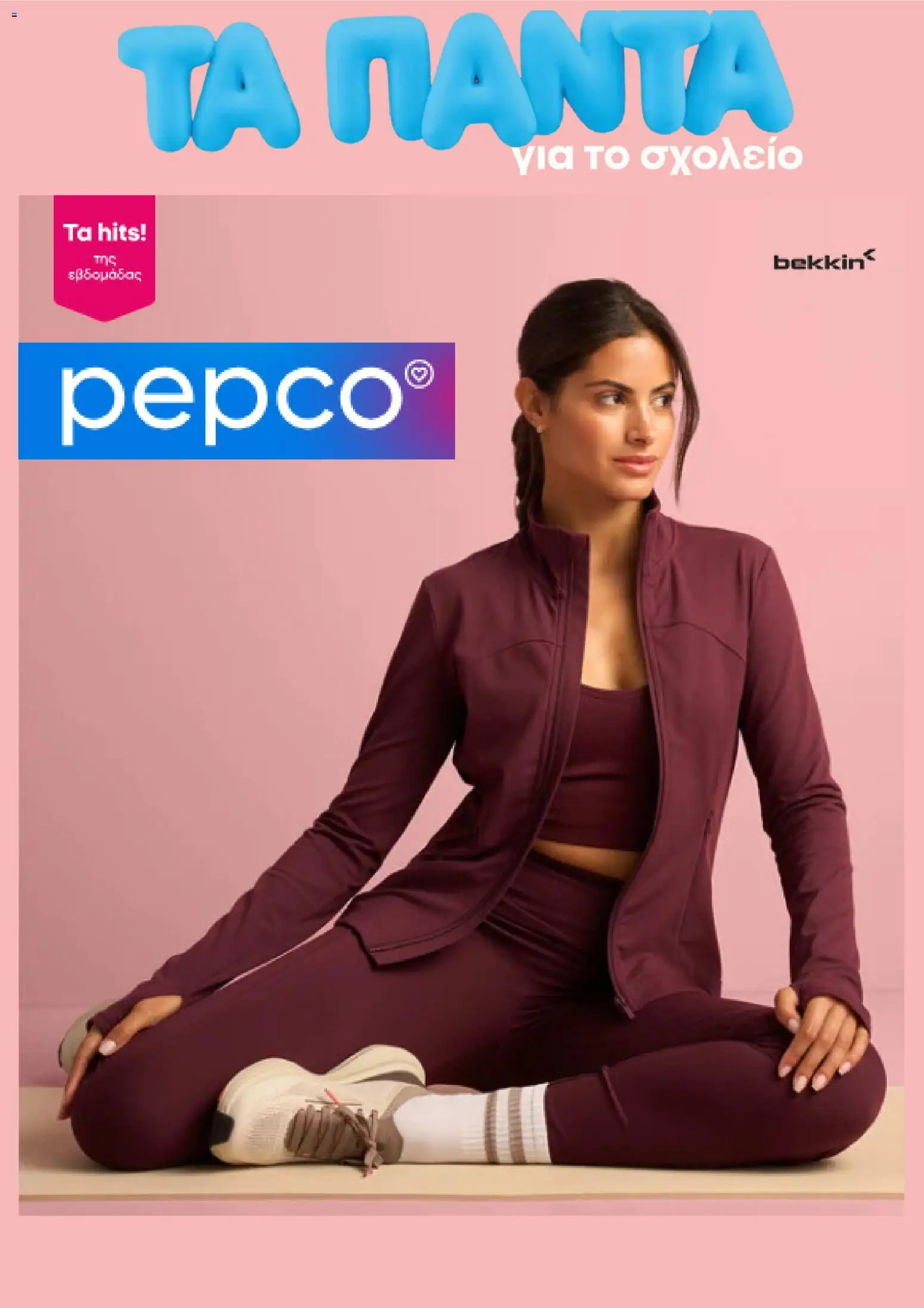 PEPCO Φυλλάδιο - σε ισχύ από 03/09/2026 | Σελίδα: 1
