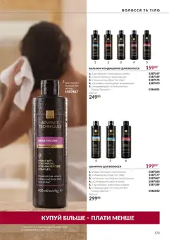 AVON акції дійснийкції з 01.10.2026 | Сторінка: 173 | Товари: Шампунь