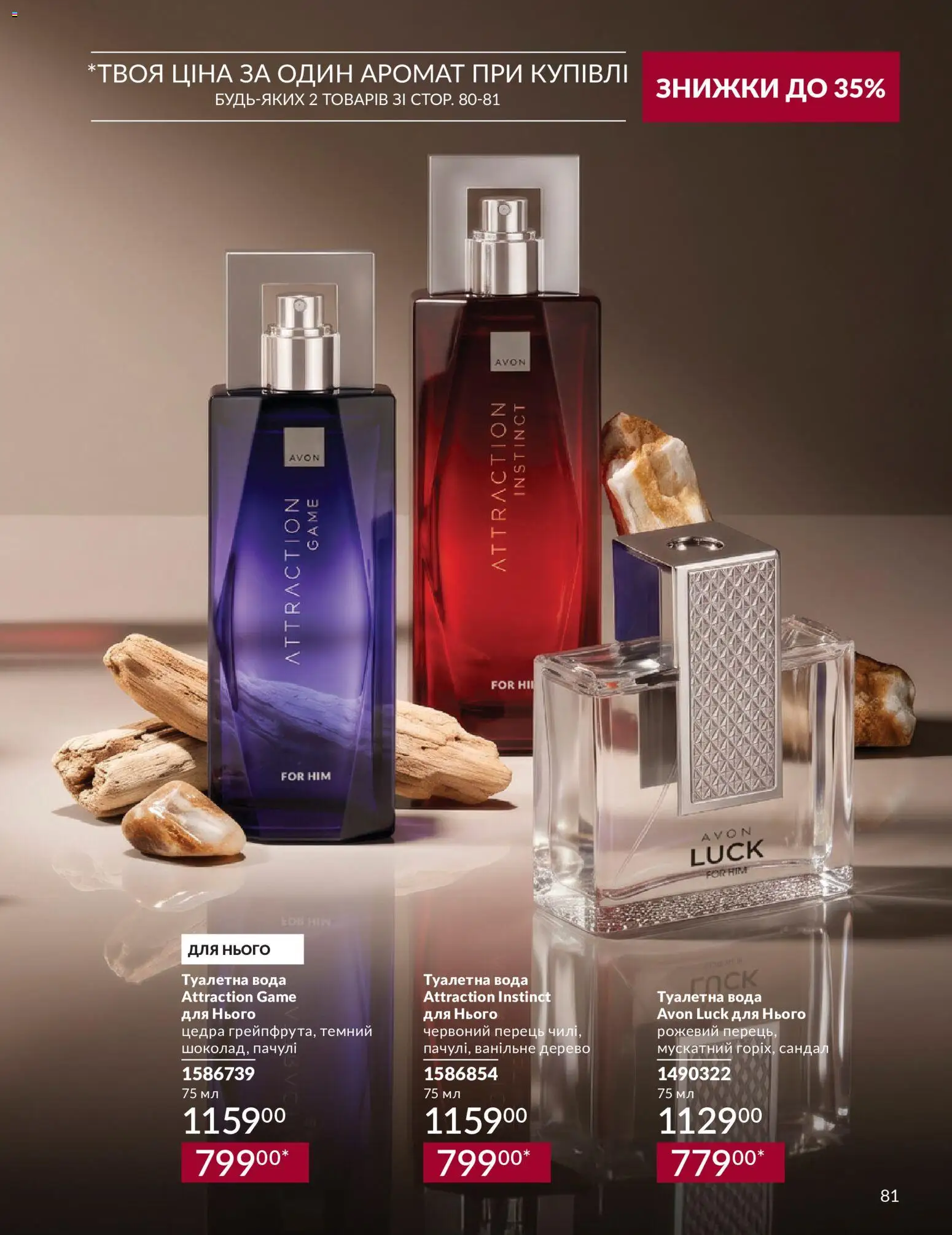 AVON Kаталог - дійснийкції з 31.08.2026 | Сторінка: 81 | Товари: Вода, Аромат, Туалетна вода, Перець