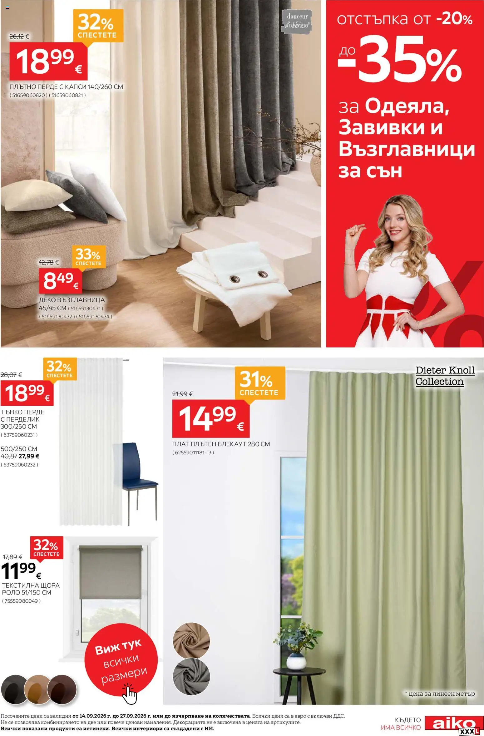 {H1} | Страница: 21 | Продукти: Перде, Щора, Възглавница