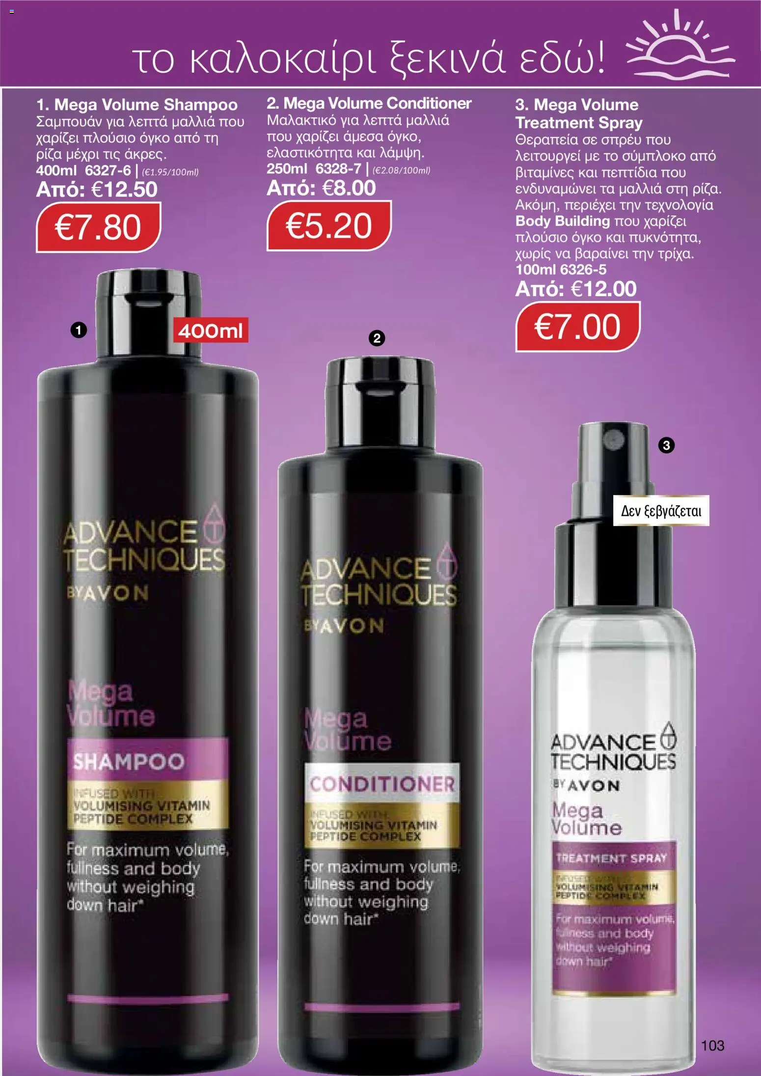 AVON φυλλαδιο – σε ισχύ από 08.06.2026 | Σελίδα: 103