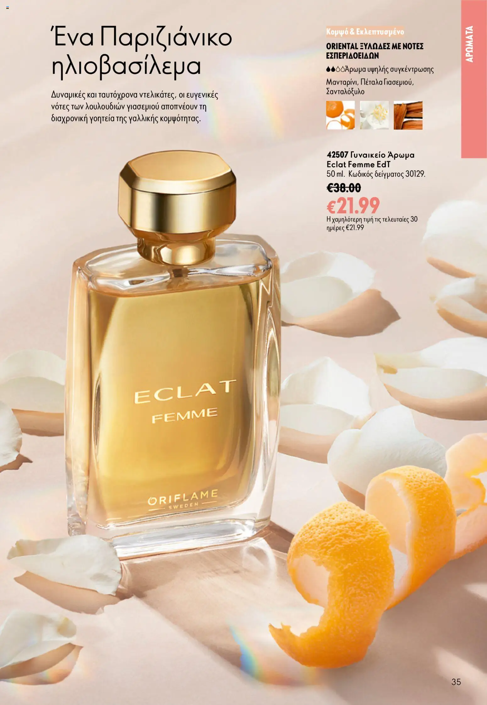 Oriflame φυλλαδιο – σε ισχύ από 16/09/2026 | Σελίδα: 35