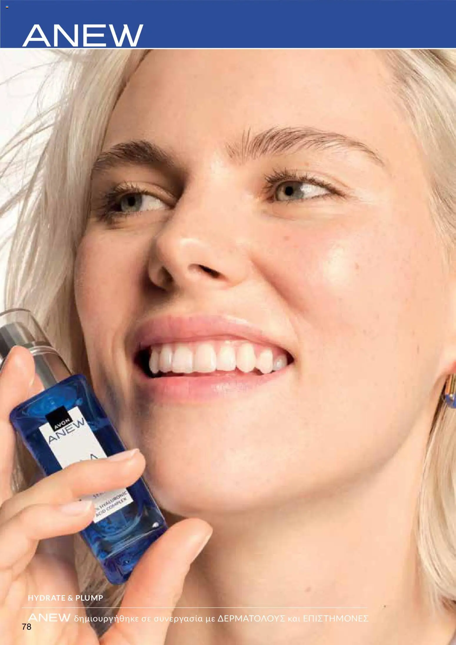 AVON φυλλαδιο – σε ισχύ από 29/06/2026 | Σελίδα: 76