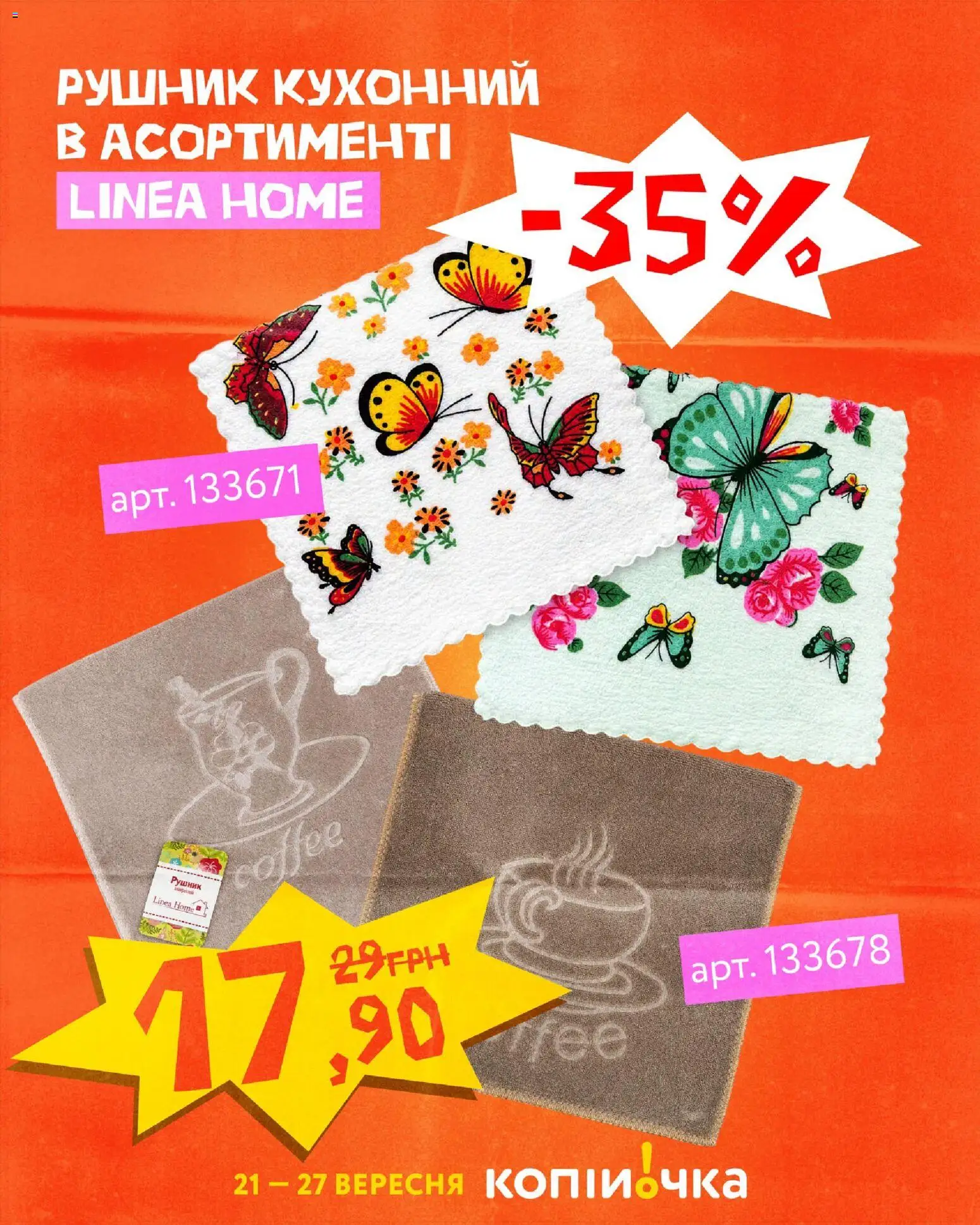 Копійочка Kаталог - дійснийкції з 21.09.2026 | Сторінка: 2 | Товари: Рушник