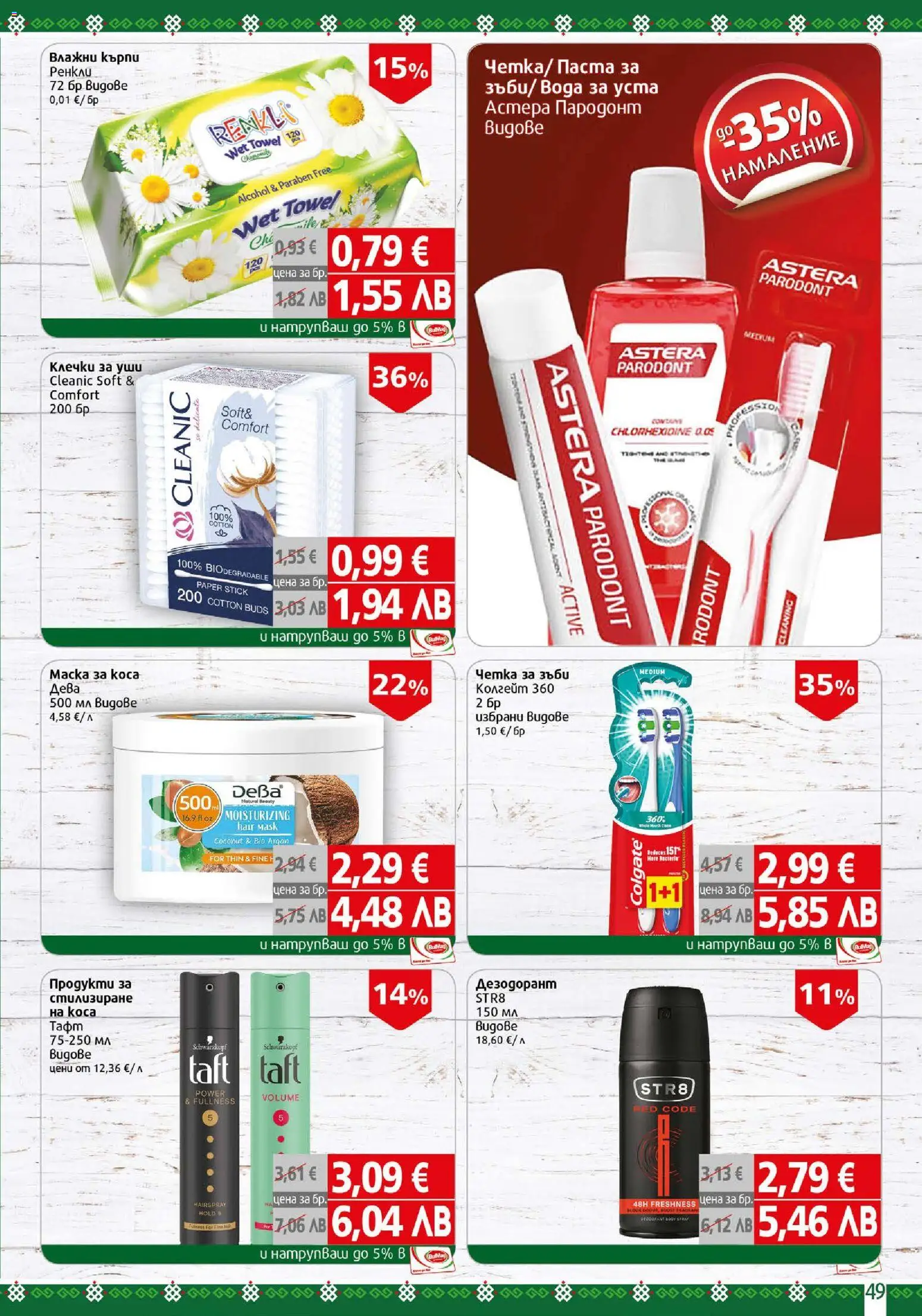 {H1} | Страница: 49 | Продукти: Дезодорант, Вода за уста, Вода, Паста