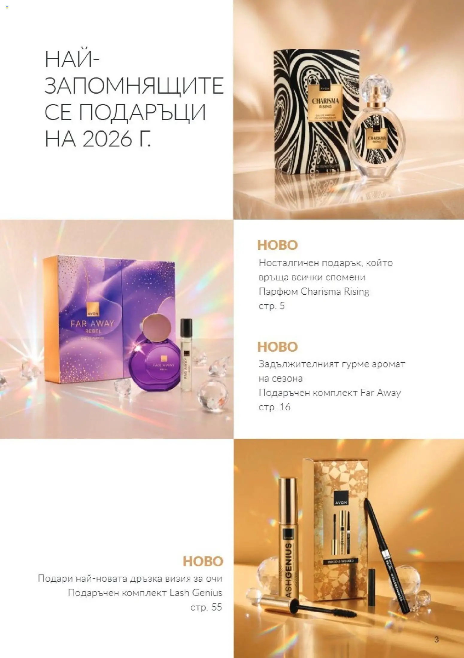 {H1} | Страница: 3 | Продукти: Парфюм, Аромат
