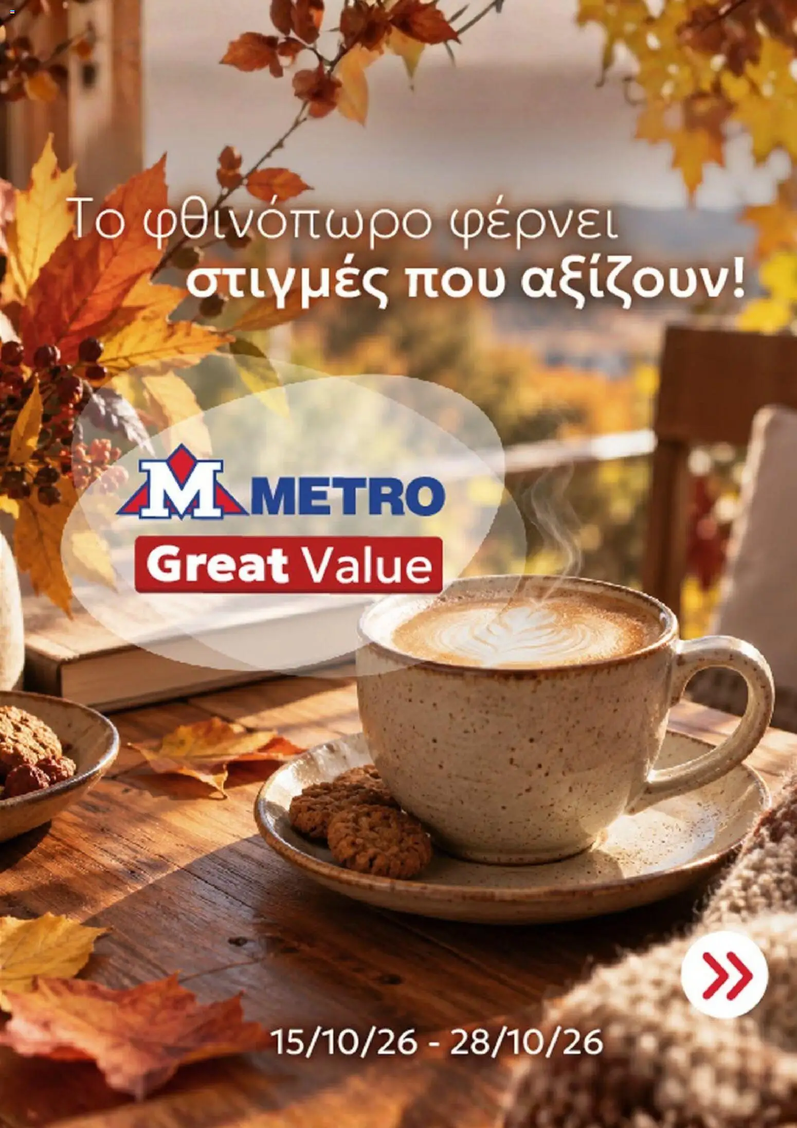 Metro φυλλαδιο – σε ισχύ από 15/10/2026 | Σελίδα: 1