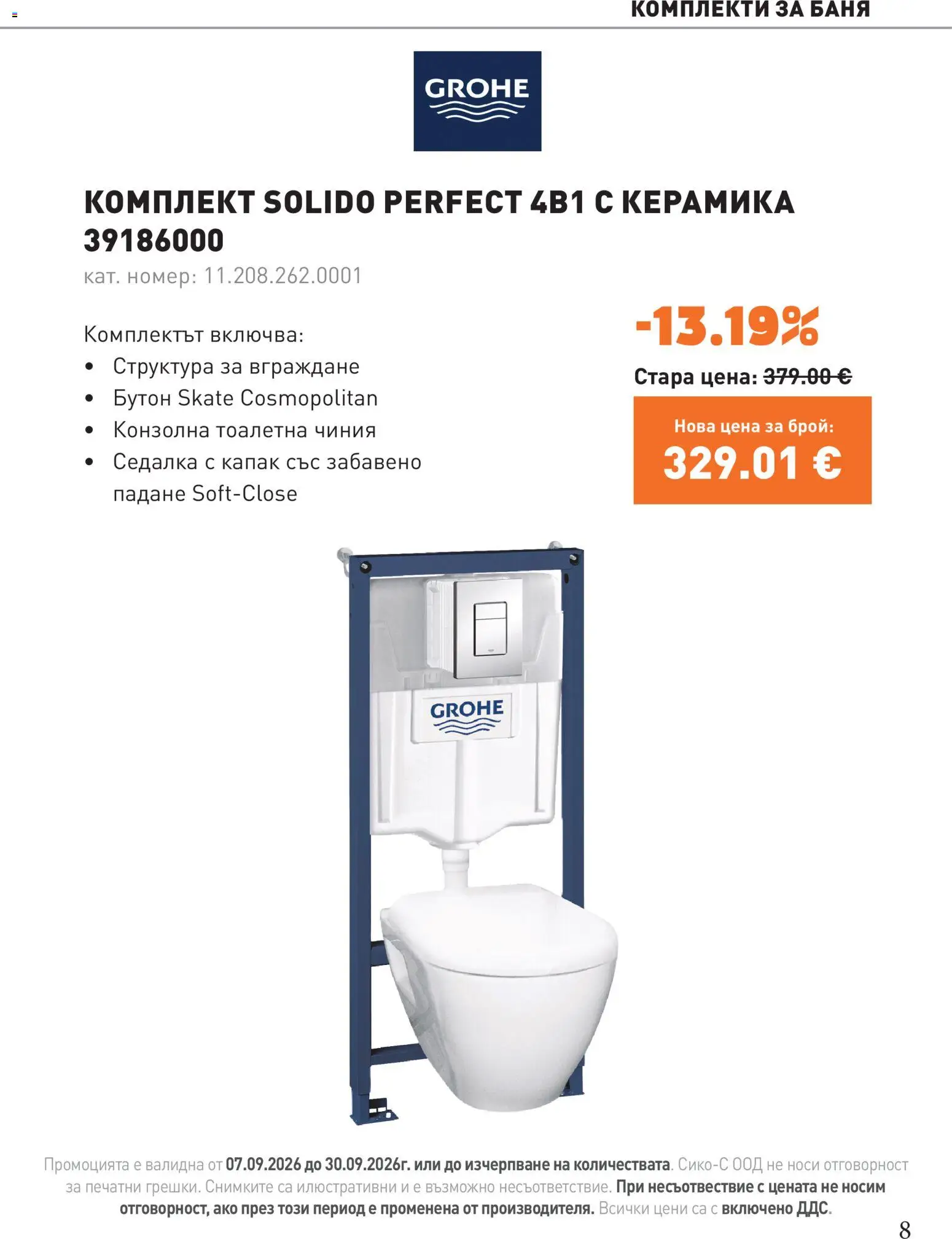 {H1} | Страница: 8 | Продукти: Чиния, Капак, Тоалетна, Баня