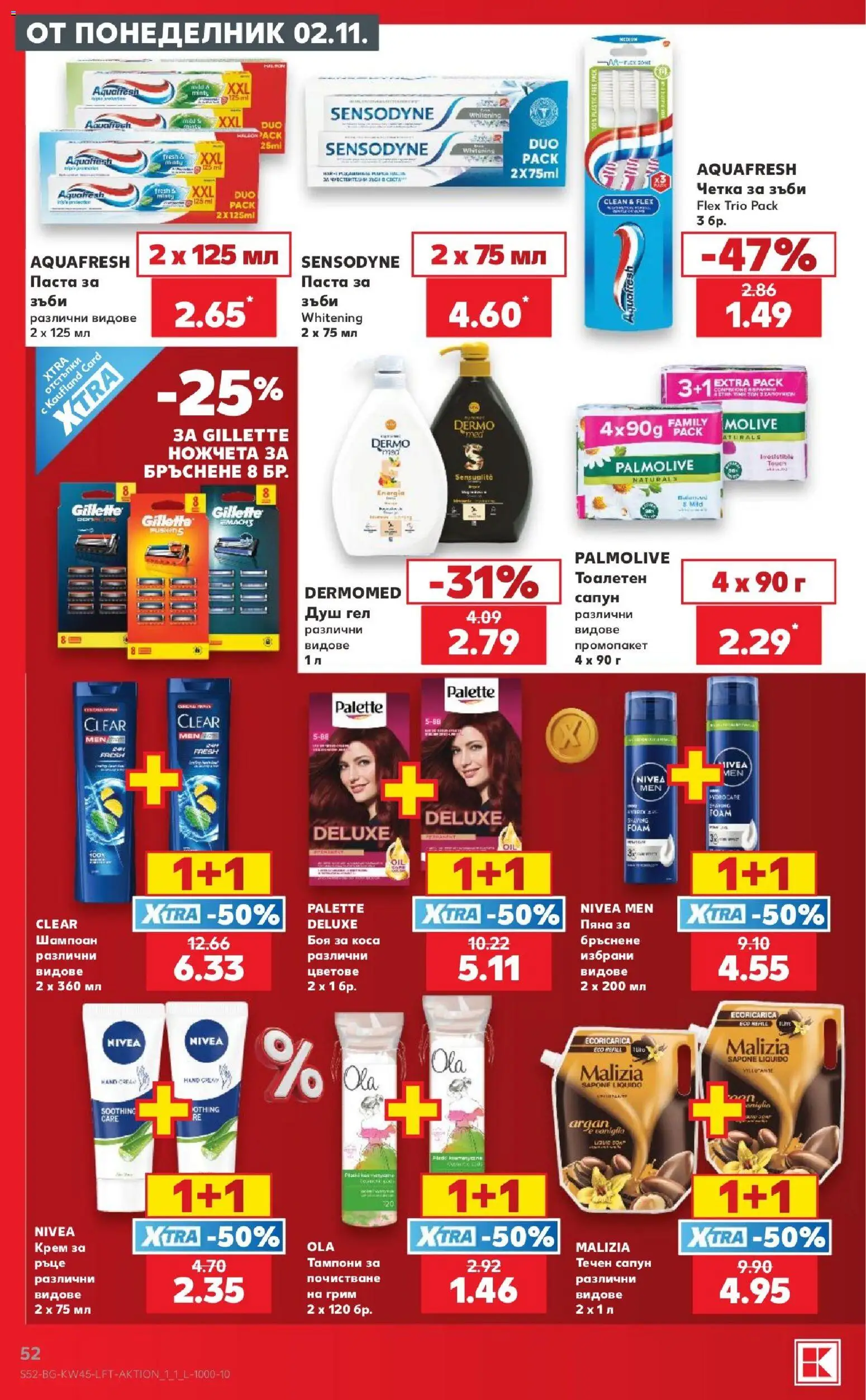 {H1} | Страница: 52 | Продукти: Шампоан, Крем, Тампони, Грим
