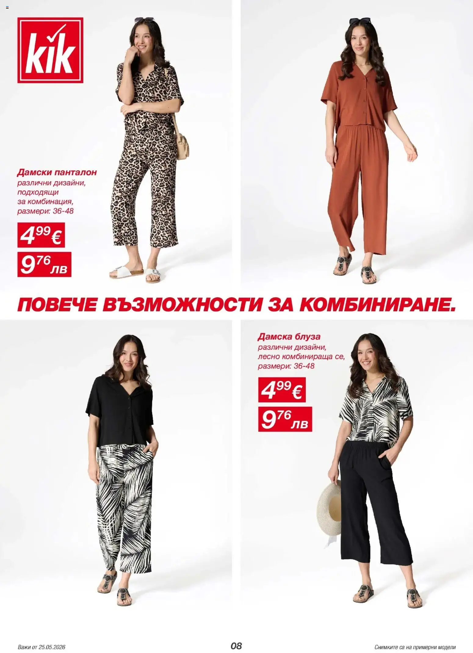 {H1} | Страница: 8 | Продукти: Блуза, Панталон