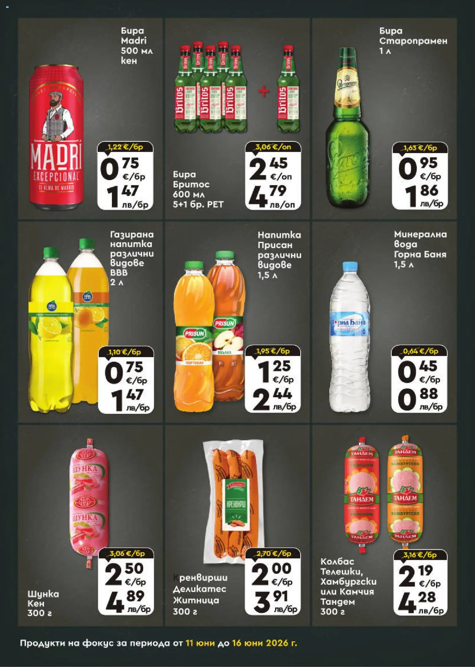 {H1} | Страница: 7 | Продукти: Шунка, Бира, Колбас, Баня
