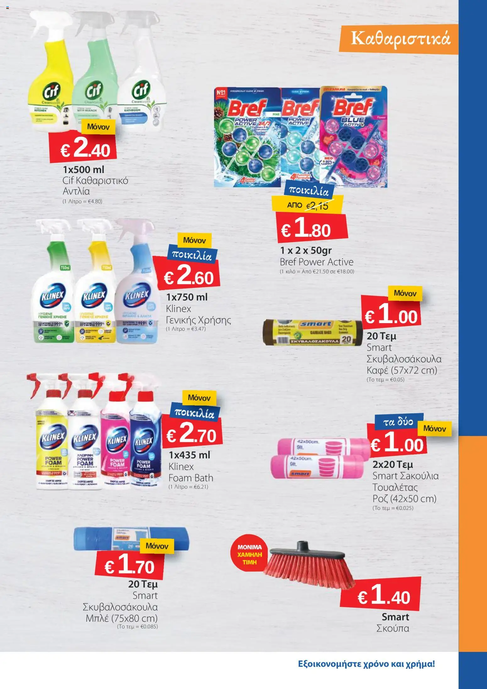 Smart Discount Shops φυλλαδιο – σε ισχύ από 02/03/2026 | Σελίδα: 9