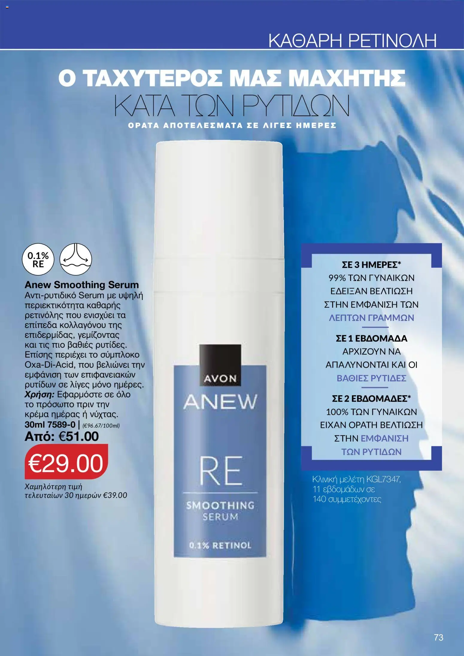 AVON φυλλαδιο – σε ισχύ από 08.06.2026 | Σελίδα: 73